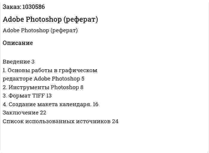 Adobe Photoshop (реферат) 