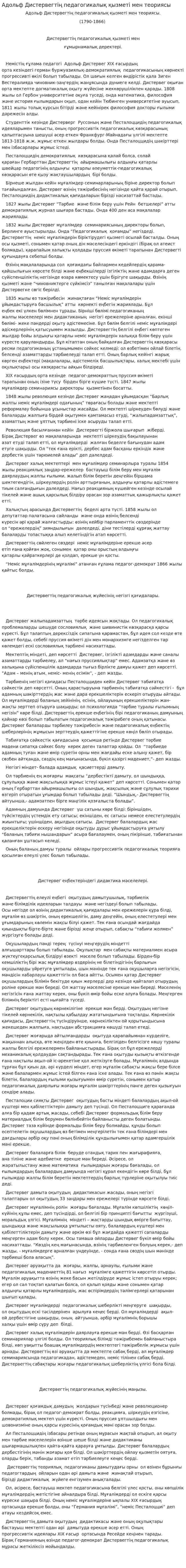 Адольф Дистервегтің педагогикалық қызметі мен теориясы