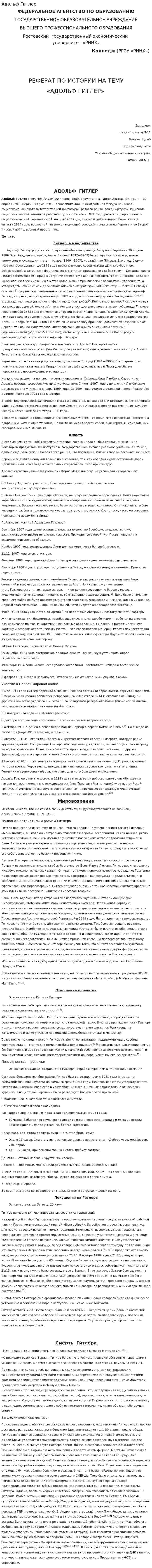 Адольф Гитлер. 4