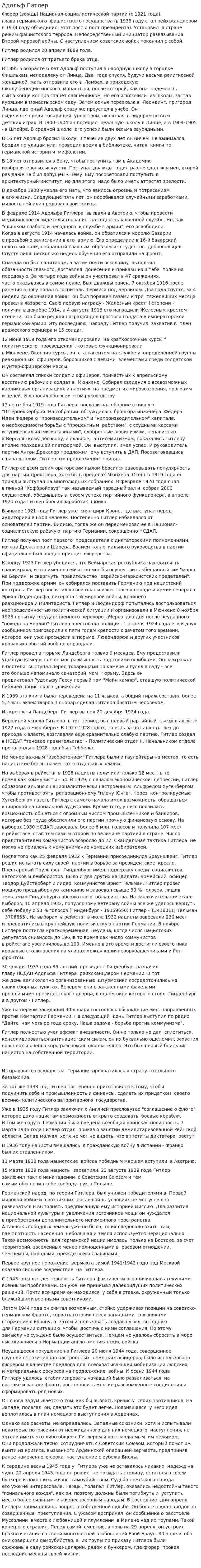 Адольф Гитлер. 6