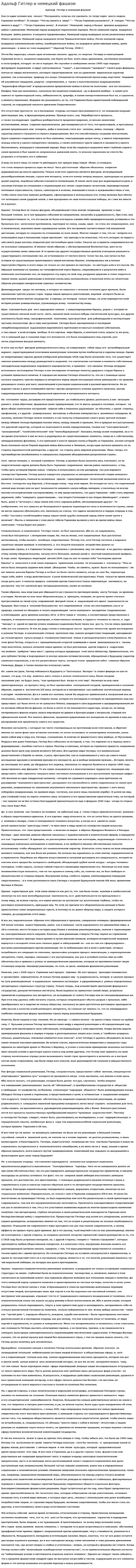 Адольф Гитлер и немецкий фашизм