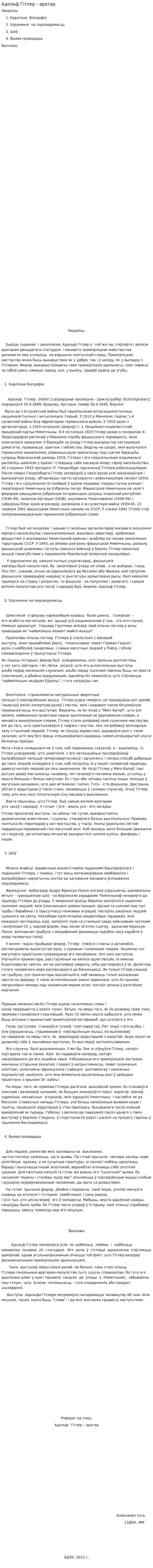 Адольф Гітлер - аратар