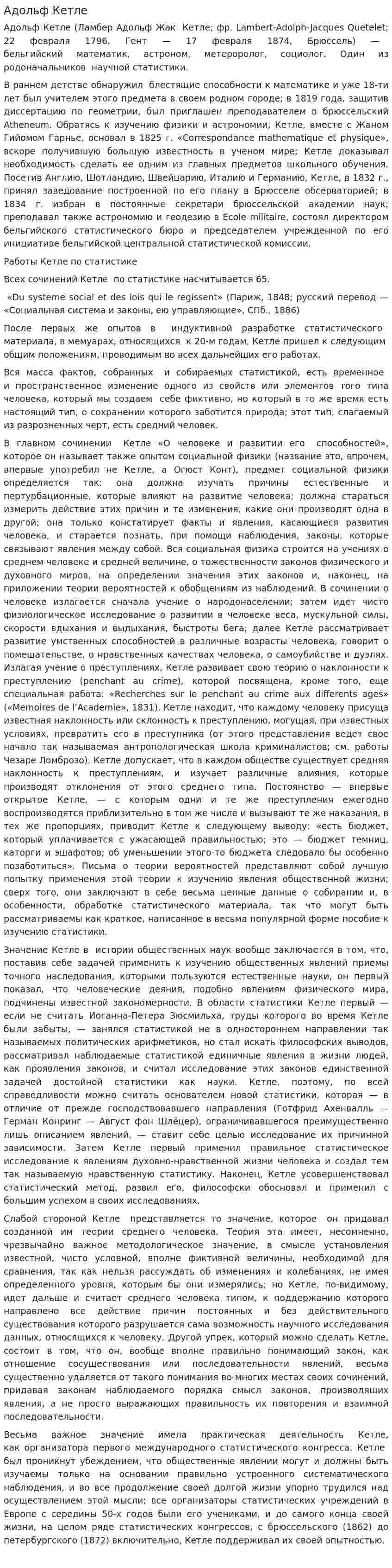 Адольф Кетле
