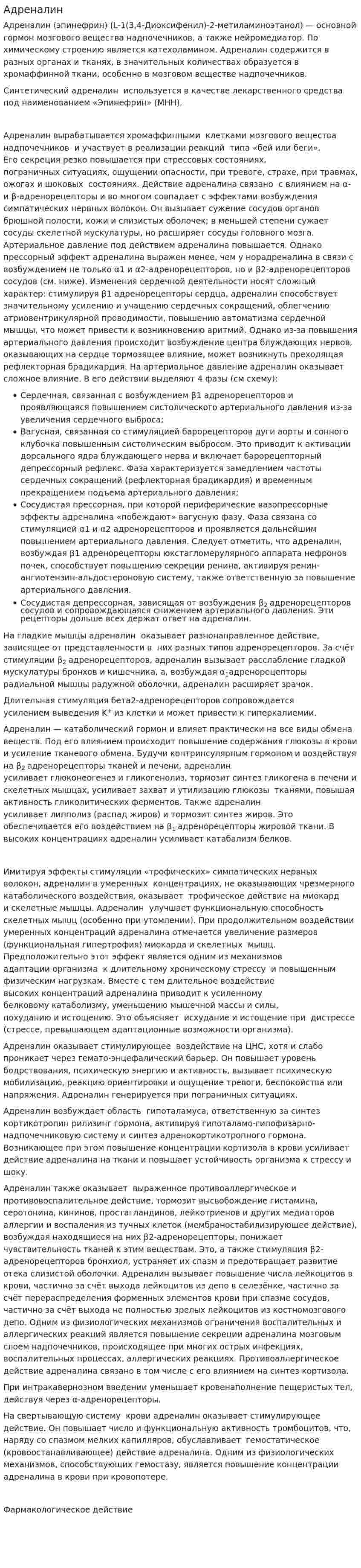 Адреналин. 2