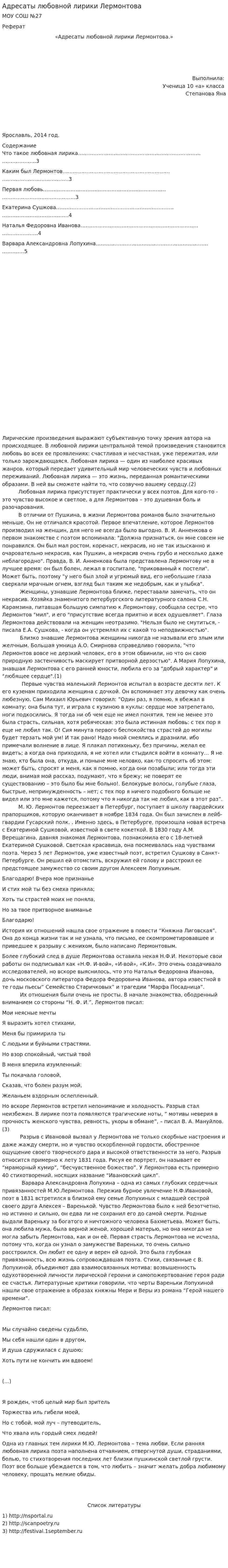 Адресаты любовной лирики Лермонтова