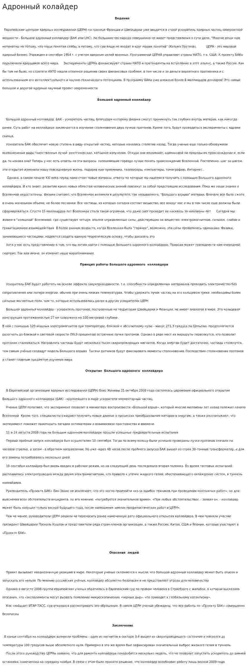 Адронный колайдер