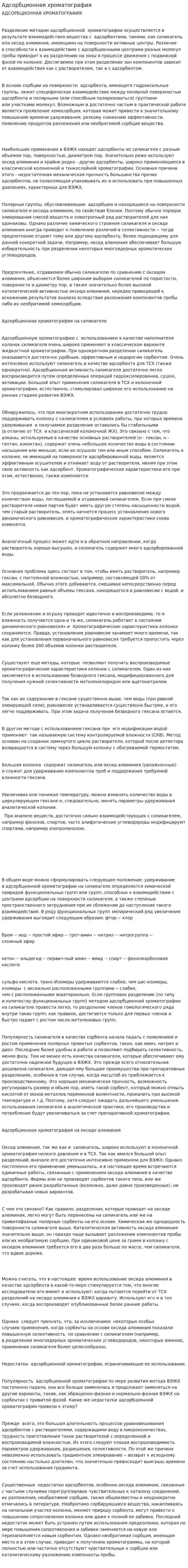Адсорбционная хроматография