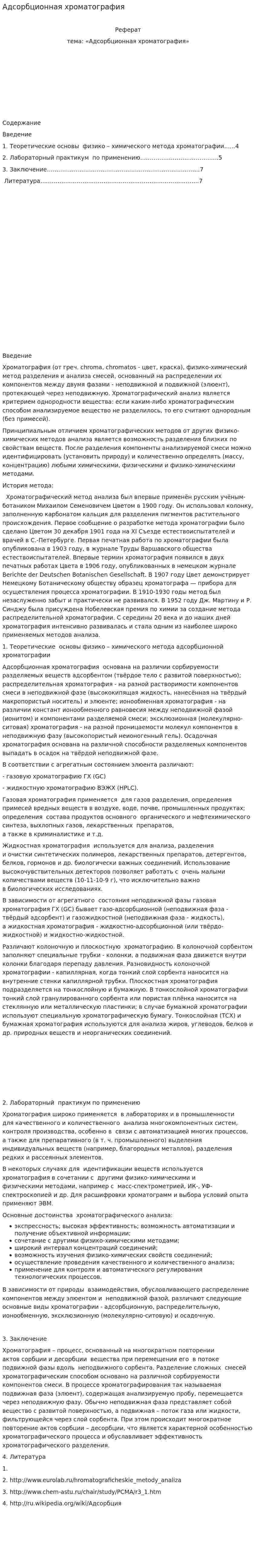 Адсорбционная хроматография. 2
