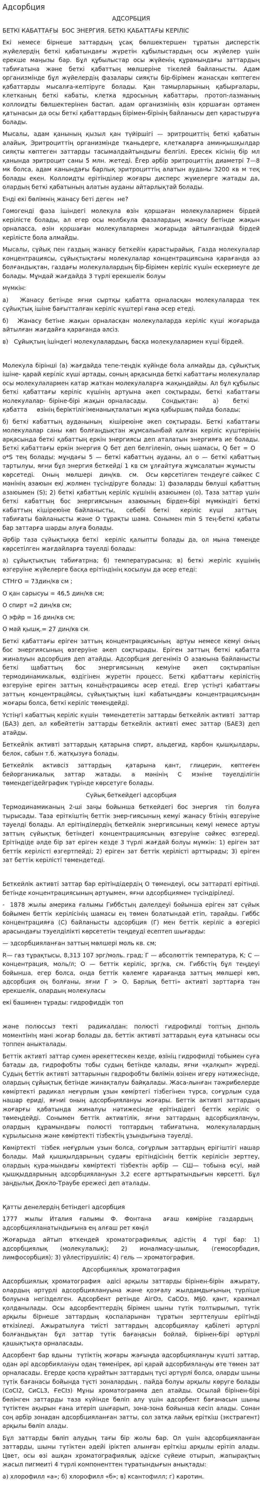 Адсорбция