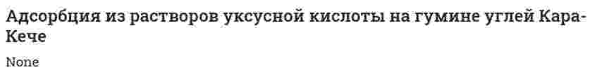 Адсорбция из растворов уксусной кислоты на гумине углей Кара-Кече