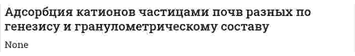 Адсорбция катионов частицами почв разных по генезису и гранулометрическому составу