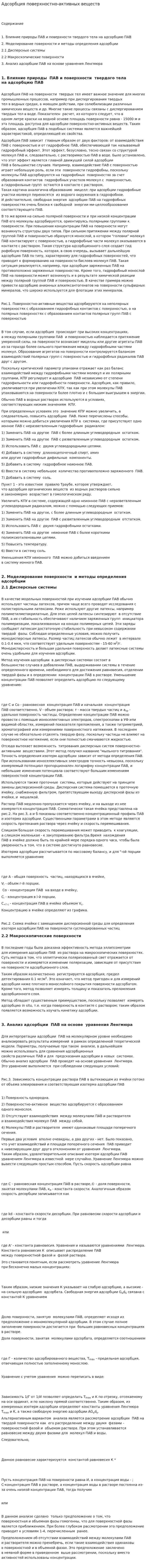 Адсорбция поверхностно-активных веществ