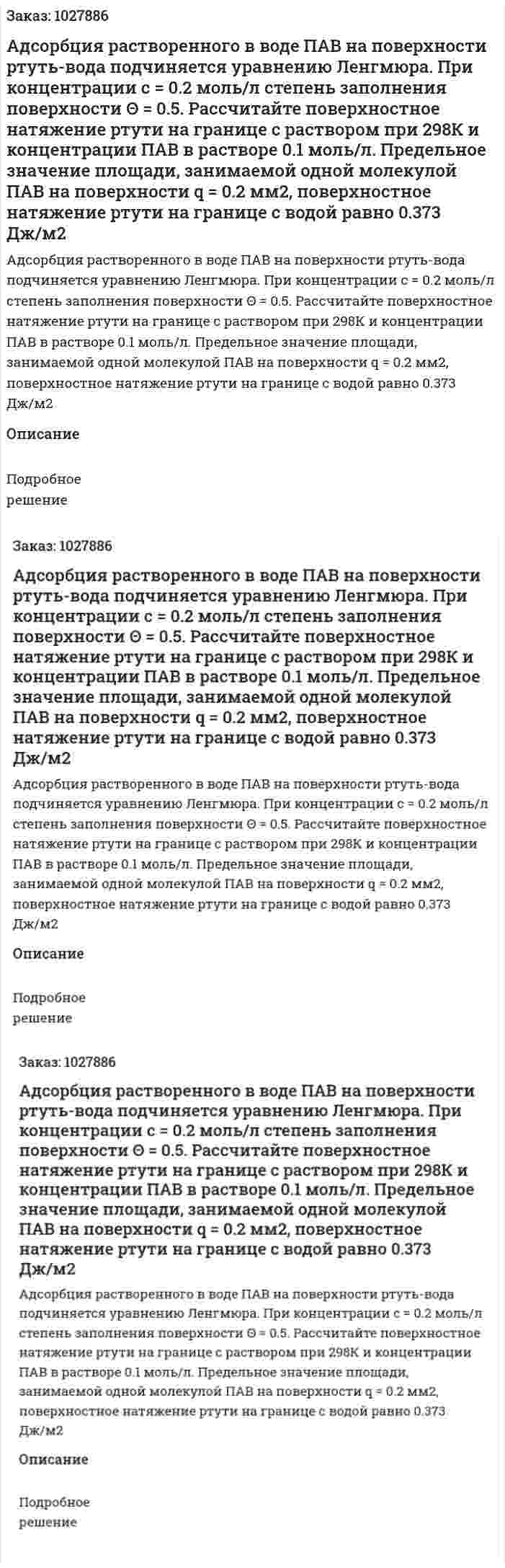 Адсорбция растворенного в воде ПАВ на поверхности ртуть-вода подчиняется уравнению Ленгмюра. При концентрации с = 0.2 моль/л степень заполнения поверхности Θ = 0.5. Рассчитайте поверхностное натяжение ртути на границе с раствором при 298К и концентрации ПАВ в растворе 0.1 моль/л. Предельное значение площади, занимаемой одной молекулой ПАВ на поверхности q = 0.2 мм2, поверхностное натяжение ртути на границе с водой равно 0.373 Дж/м2 