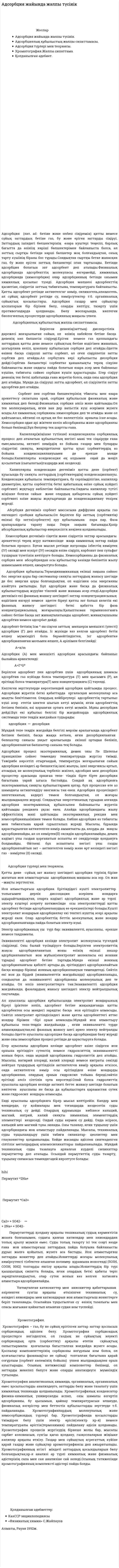 Адсорбция жайында жалпы түсінік