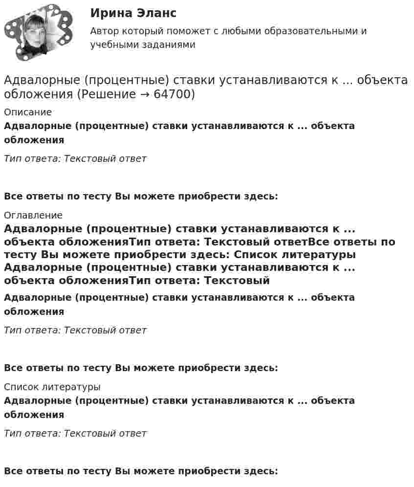      
            Описание
            Адвалорные (процентные) ставки устанавливаются к ... объекта обложенияТип ответа: Текстовый ответ Все ответы по тесту Вы можете приобрести здесь:  
            Оглавление
            Адвалорные (процентные) ставки устанавливаются к ... объекта обложенияТип ответа: Текстовый ответВсе ответы по тесту Вы можете приобрести здесь:  
            Список литературы
            Адвалорные (процентные) ставки устанавливаются к ... объекта обложенияТип ответа: Текстовый ответВсе ответы по тесту Вы можете приобрести здесь:  
            
            
            адачи1-8.docx 1 из 1 Пользование специализированными жилыми помещениямиАдвалорные (процентные) ставки устанавливаются к ... объекта обложенияАдвокат А. заключил трудовой договор с Университетом С. В рамках данного договора в свободное от работы время он осуществлял преподавание на юридическом факультете. Имело ли место нарушение закона? Если да, то какое?Адвокат в гражданском судопроизводствеАдвокат в гражданском судопроизводствеАдвокат в гражданском судопроизводстве (98 вопросов)Адвокат как субъект внутригосударственных правоотношений обладает...Адаптивный курс математикиАдаптивный_курс_математики_ПР1Адаптивный_курс_математики_ПР2Адаптивный_курс_математики_ПР3Адаптивный_курс_математики_ПР4Адаптивный спорт / Вопросы из Промежуточного и Итогового тестаАдаптированная образовательная программа разрабатывается для: