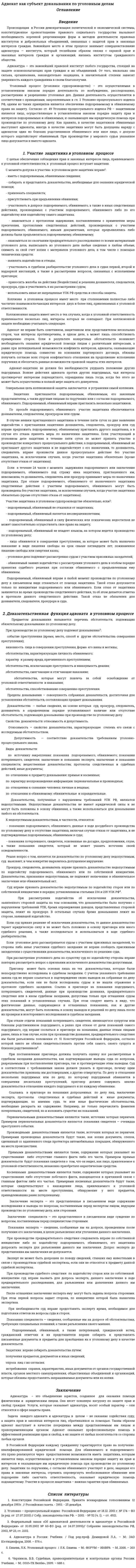 Адвокат как субъект доказывания по уголовным делам
