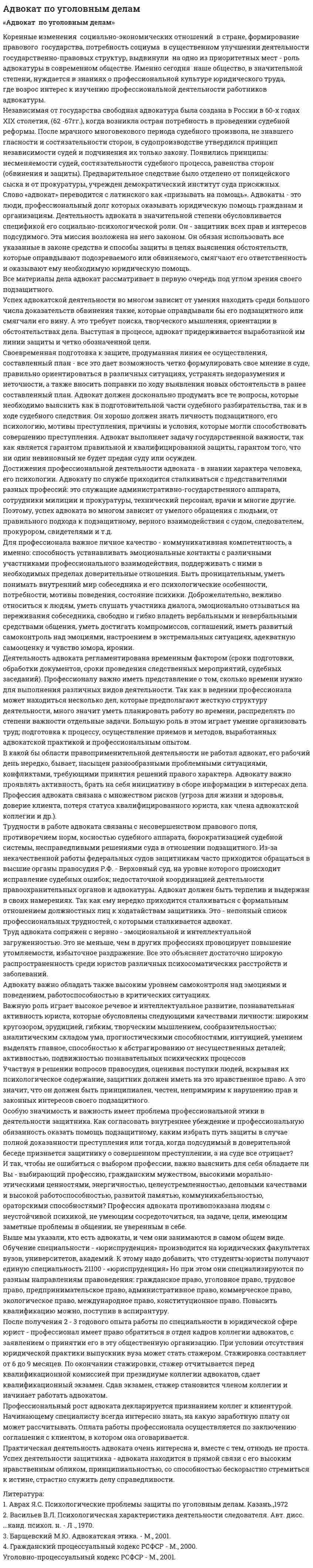 Адвокат по уголовным делам