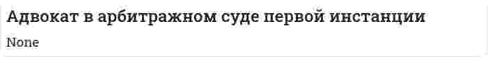 Адвокат в арбитражном суде первой инстанции