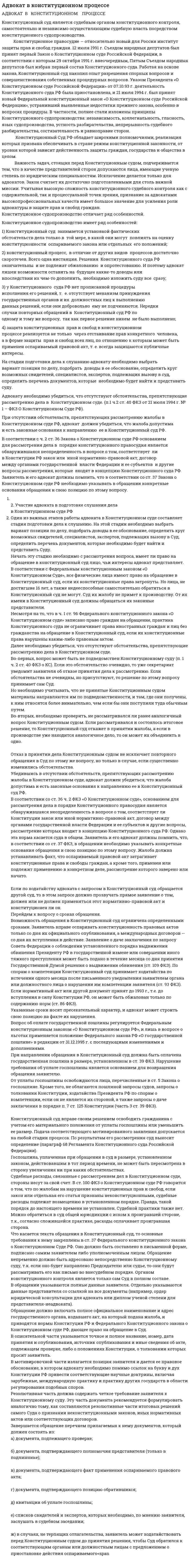 Адвокат в конституционном процессе