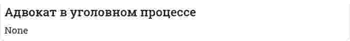 Адвокат в уголовном процессе. 5