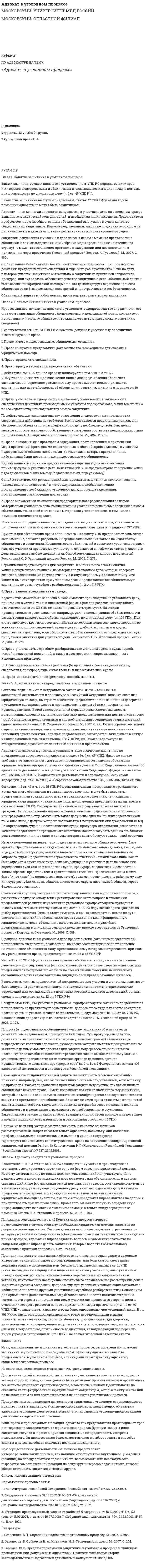 Адвокат в уголовном процессе