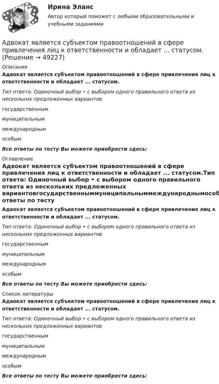      
            Описание
            Адвокат является субъектом правоотношений в сфере привлечения лиц к ответственности и обладает ... статусом.Тип ответа: Одиночный выбор • с выбором одного правильного ответа из нескольких предложенных вариантовгосударственныммуниципальныммеждународнымособымВсе ответы по тесту Вы можете приобрести здесь:  
            Оглавление
            Адвокат является субъектом правоотношений в сфере привлечения лиц к ответственности и обладает ... статусом.Тип ответа: Одиночный выбор • с выбором одного правильного ответа из нескольких предложенных вариантовгосударственныммуниципальныммеждународнымособымВсе ответы по тесту Вы можете приобрести здесь:  
            Список литературы
            Адвокат является субъектом правоотношений в сфере привлечения лиц к ответственности и обладает ... статусом.Тип ответа: Одиночный выбор • с выбором одного правильного ответа из нескольких предложенных вариантовгосударственныммуниципальныммеждународнымособымВсе ответы по тесту Вы можете приобрести здесь: 
            
            
            Адвокатура (тест с ответами МФЮА/МФЮУ на сайте https://moi.mfua.ru/login/index.php)Адвокат является субъектом правоотношений в сфере привлечения лиц к ответственности и обладает ... статусом.Аджайл-проектирование (Аджайл-проектирование.фмен_МАГ) (тест с ответами Синергия)Аджайл-проектирование.фмен_МАГ. Синергия. Ответы на ИТОГОВЫЙ ТЕСТ. На отлично!Админ задачаАдминистративная дееспособность возникает по достижении гражданином возраста … лет   💯 Административная деятельность органов внутренних дел (ответы на тест Синергия / МОИ / МТИ / МосАП, октябрь 2023)Адвокатура 4 семестр Синергия 2022 Адвокатура и адвокатская деятельность 150 вопросов СИНЕРГИЯ ОТВЕТЫ 2022Адвокатура ( Основы адвокатской деятельности).  100 баллов.  Синергия. Ответы на тест. 2022 Адвокатура Основы адвокатской деятельности МФПУ Синергия Адвокатура (Основы адвокатской деятельности) (тест с ответами Синергия/МОИ/МТИ/МосАП)АДВОКАТУРА (ответы на тест) СинергияАдвокатура. Синергия. На отлично!