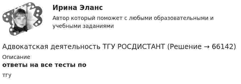     
            Описание
            ответы на все тесты по  тгу    
            
            
            Адвокатская деятельностьАдвокатская деятельность ТГУ РОСДИСТАНТАдвокатская практика по гражданским и семейным деламАдвокатская тайна ТулГУ 2 курсАдвокатура Адвокатура 4 семестр синергияАдвокатура 4 семестр Синергияадачи1-8.docx 1 из 1 Пользование специализированными жилыми помещениямиАдвалорные (процентные) ставки устанавливаются к ... объекта обложенияАдвокат А. заключил трудовой договор с Университетом С. В рамках данного договора в свободное от работы время он осуществлял преподавание на юридическом факультете. Имело ли место нарушение закона? Если да, то какое?Адвокат в гражданском судопроизводствеАдвокат в гражданском судопроизводствеАдвокат в гражданском судопроизводстве (98 вопросов)Адвокат как субъект внутригосударственных правоотношений обладает...