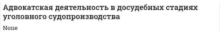 Адвокатская деятельность в досудебных стадиях уголовного судопроизводства