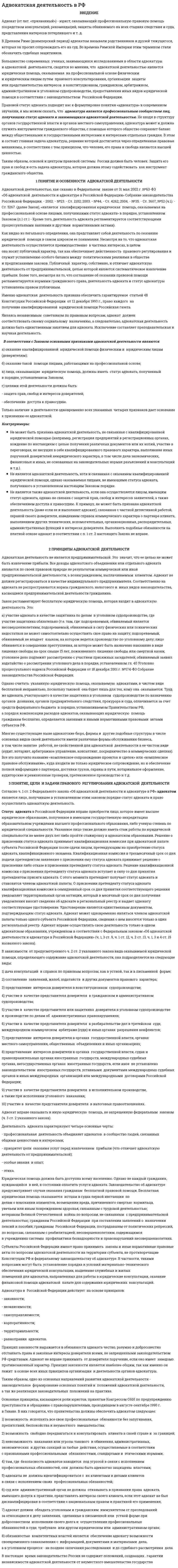 Адвокатская деятельность в РФ