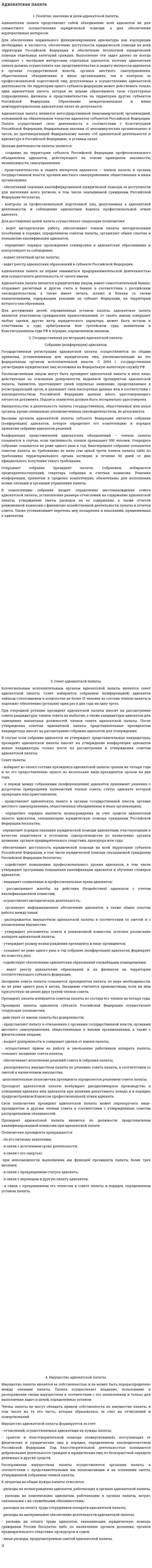 Адвокатская палата