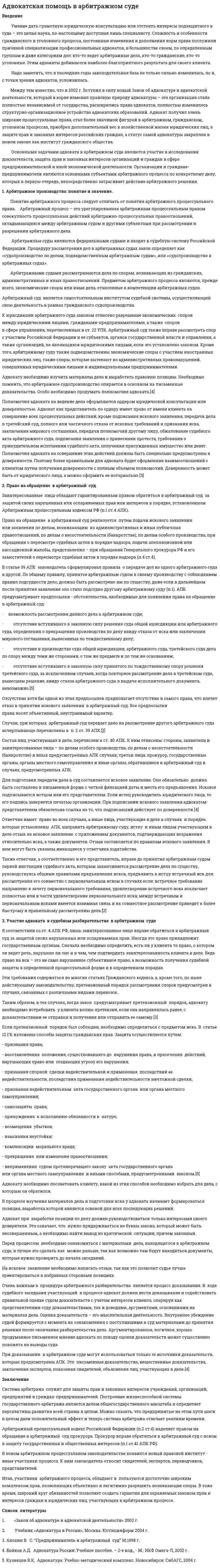 Адвокатская помощь в арбитражном суде