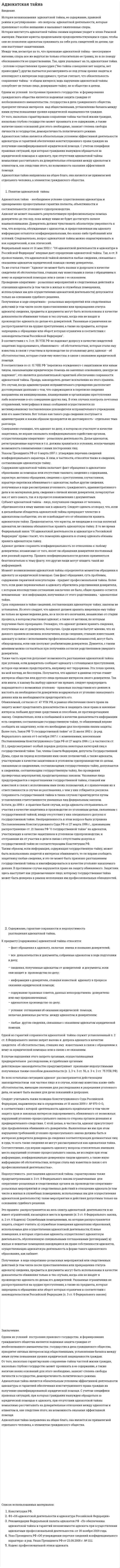 Адвокатская тайна. 8