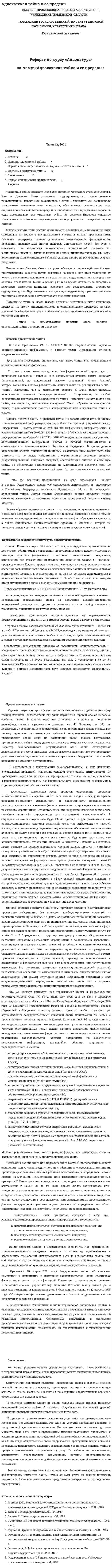 Адвокатская тайна и ее пределы