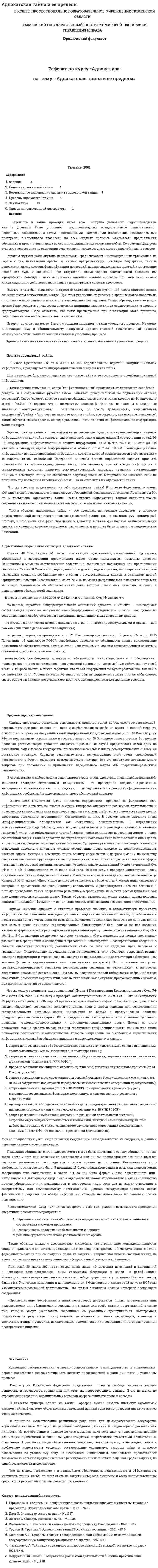 Адвокатская тайна и ее пределы