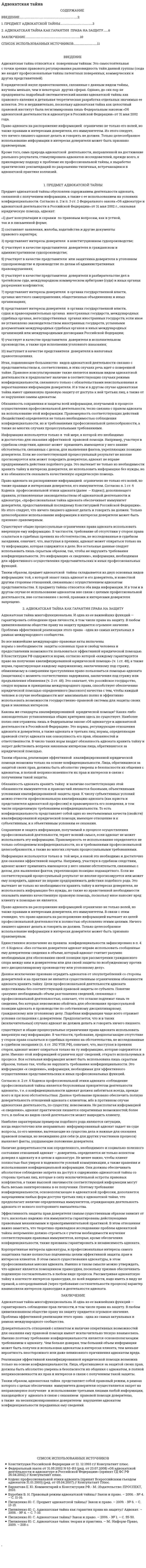 Адвокатская тайна. 5