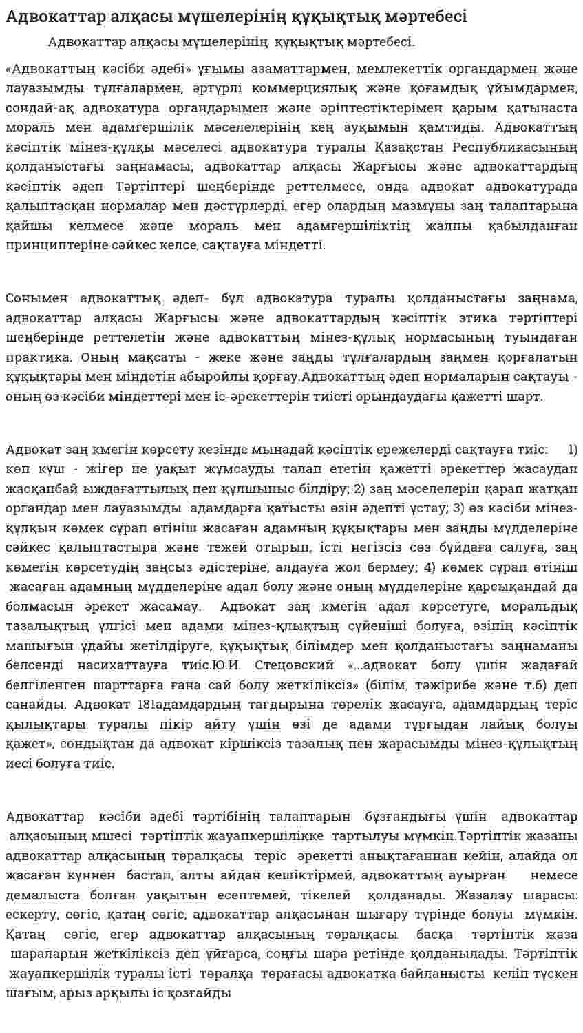 Адвокаттар алқасы мүшелерінің құқықтық мәртебесі