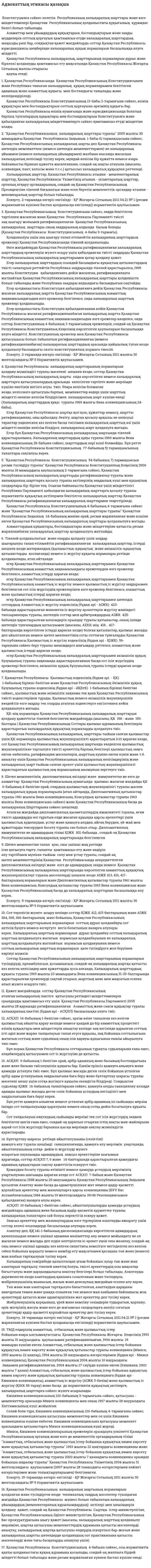 Адвокаттың этикасы қазақша