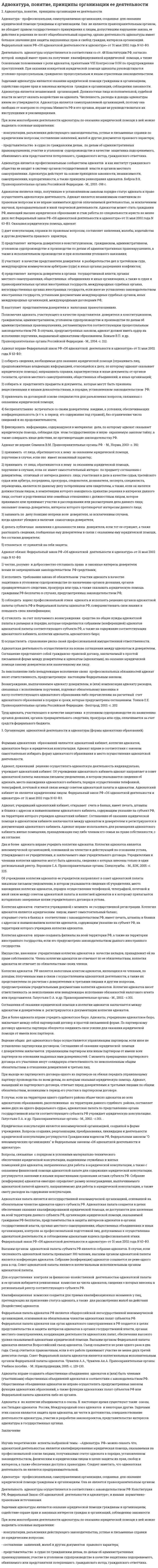Адвокатура, понятие, принципы организации ее деятельности