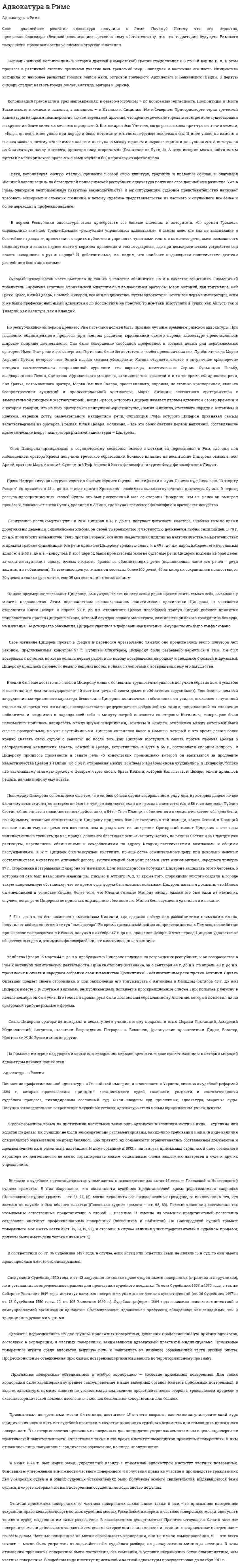 Адвокатура в Риме