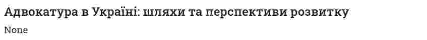 Адвокатура в Україні: шляхи та перспективи розвитку