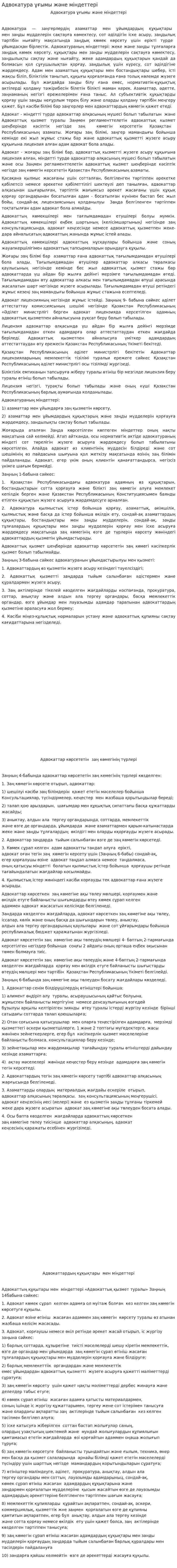 Адвокатура ұғымы және мiндеттерi