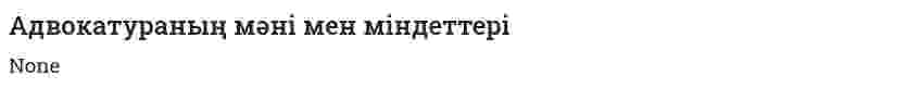 Адвокатураның мәні мен міндеттері. 2
