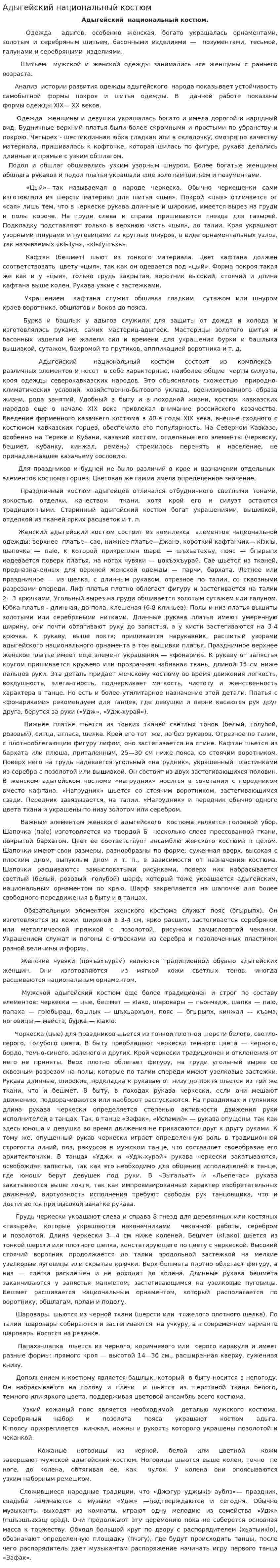 Адыгейский национальный костюм