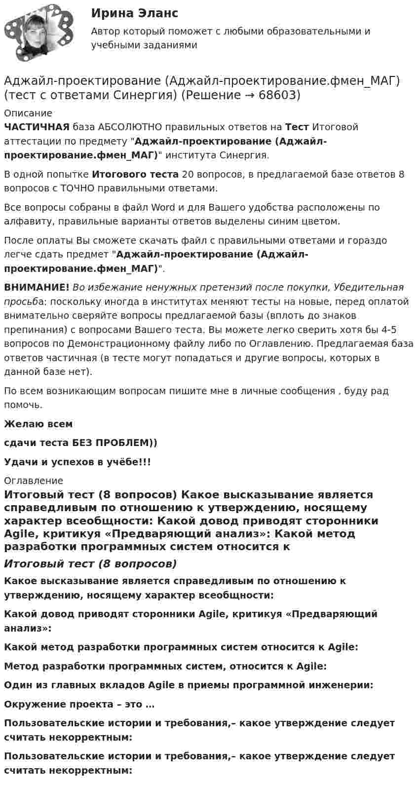     
            Описание
            ЧАСТИЧНАЯ база АБСОЛЮТНО правильных ответов на Тест Итоговой аттестации по предмету Аджайл-проектирование (Аджайл-проектирование.фмен_МАГ) института Синергия.В одной попытке Итогового теста 20 вопросов, в предлагаемой базе ответов 8 вопросов с ТОЧНО правильными ответами.Все вопросы собраны в файл Word и для Вашего удобства расположены по алфавиту, правильные варианты ответов выделены синим цветом.После оплаты Вы сможете скачать файл с правильными ответами и гораздо легче сдать предмет Аджайл-проектирование (Аджайл-проектирование.фмен_МАГ).ВНИМАНИЕ! Во избежание ненужных претензий после покупки, Убедительная просьба: поскольку иногда в институтах меняют тесты на новые, перед оплатой внимательно сверяйте вопросы предлагаемой базы (вплоть до знаков препинания) с вопросами Вашего теста. Вы можете легко сверить хотя бы 4-5 вопросов по Демонстрационному файлу либо по Оглавлению. Предлагаемая база ответов частичная (в тесте могут попадаться и другие вопросы, которых в данной базе нет).По всем возникающим вопросам пишите мне в личные сообщения , буду рад помочь.Желаю всемсдачи теста БЕЗ ПРОБЛЕМ))Удачи и успехов в учёбе!!! 
            Оглавление
            Итоговый тест (8 вопросов) Какое высказывание является справедливым по отношению к утверждению, носящему характер всеобщности: Какой довод приводят сторонники Agile, критикуя «Предваряющий анализ»: Какой метод разработки программных систем относится к Agile: Метод разработки программных систем, относится к Agile: Один из главных вкладов Agile в приемы программной инженерии: Окружение проекта – это … Пользовательские истории и требования,– какое утверждение следует считать некорректным: Пользовательские истории и требования,– какое утверждение следует считать некорректным:  
            
            
            Адвокат является субъектом правоотношений в сфере привлечения лиц к ответственности и обладает ... статусом.Аджайл-проектирование (Аджайл-проектирование.фмен_МАГ) (тест с ответами Синергия)Аджайл-проектирование.фмен_МАГ. Синергия. Ответы на ИТОГОВЫЙ ТЕСТ. На отлично!Админ задачаАдминистративная дееспособность возникает по достижении гражданином возраста … лет   💯 Административная деятельность органов внутренних дел (ответы на тест Синергия / МОИ / МТИ / МосАП, октябрь 2023)Административная деятельность органов внутренних дел. Синергия. Ответы на ИТОГОВЫЙ ТЕСТ. На отлично!Адвокатура и адвокатская деятельность 150 вопросов СИНЕРГИЯ ОТВЕТЫ 2022Адвокатура ( Основы адвокатской деятельности).  100 баллов.  Синергия. Ответы на тест. 2022 Адвокатура Основы адвокатской деятельности МФПУ Синергия Адвокатура (Основы адвокатской деятельности) (тест с ответами Синергия/МОИ/МТИ/МосАП)АДВОКАТУРА (ответы на тест) СинергияАдвокатура. Синергия. На отлично!Адвокатура. Синергия. Тест.