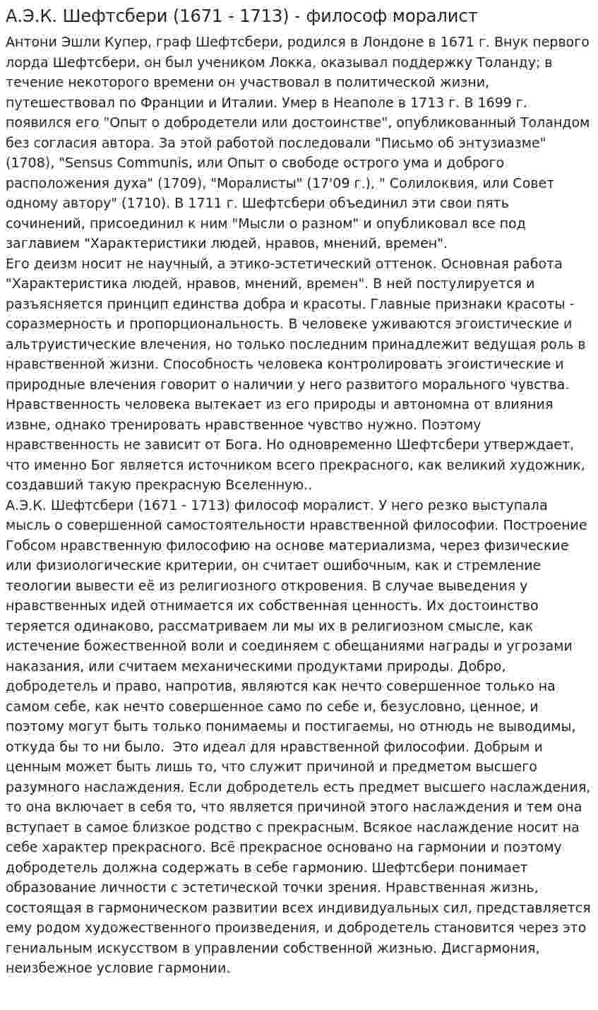А.Э.К. Шефтсбери (1671 - 1713) - философ моралист