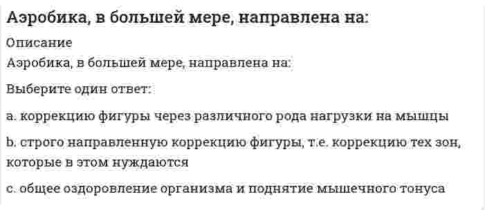      
          Описание
          база вопросов и ответов бухгалтерский учет синергиясписок вопросов и ответов бухгалтерский учет синергияпосле покупки получите файл, где будут вопросы и ответы , ответ выделен желтым цветомЕсли вам нужна помощь с прохождением именно вашего теста по этому или другому предмету, пишите мне в личку. Для этого перейдите в мой профиль   и нажмите написать сообщение!ниже список вопросов , которые будут в файле,вопросы и ответы набраны в ворде текстом, можно быстро искать ответы по поиску ctr+f 
          Оглавление
          ответы на тест бухгалтерский учет синергия, после покупки получите файл с ответами, где верный ответ выделен желтым цветом. Денежные средства относятся … Тип ответа: Одиночный выбор ￼ к долгосрочным активам ￼ к оборотным активамФинансовые вложения могут быть … Тип ответа: Одиночный выбор ￼ долгосрочными активами ￼ долгосрочными активами или текущими активами, в зависимости от срока вложенийДокумент финансовой отчетности, отражающий финансовое состояние предприятия на определенную дату, – это … Тип ответа: Одиночный выбор ￼ отчет об изменении капитала ￼ бухгалтерский балансИнформационной базой для определения имущественного потенциала является … Тип ответа: Одиночный выбор ￼ отчет о прибылях и убытках ￼ бухгалтерский балансСмысл бухгалтерской проводки по дебету счета 68 и кредиту счета 51: «…» Тип ответа: Одиночный выбор ￼ перечислен аванс поставщику с расчетного счета ￼ погашена задолженность перед бюджетом с расчетного счетаПромежуточная отчетность представляется в налоговую службу … Тип ответа: Одиночный выбор ￼ 31 марта отчетного года ￼ не позднее 30 дней после окончания отчетного периодаФинансовые вложения отражаются в балансе … Тип ответа: Одиночный выбор ￼ в сумме фактических затрат ￼ за минусом резервов под обесценение финансовых вложенийОтчетным периодом для составления бухгалтерской отчетности является … Тип ответа: Одиночный выбор ￼ период 3 месяца, а также периоды 6 и 9 месяцев отчетного года ￼ период 3 месяца, а также периоды 6, 9 месяцев и годОтчет об изменениях капитала представляет собой … Тип ответа: Одиночный выбор ￼ оборотную ведомость ￼ форму бухгалтерской отчетностиК чертам хорошего баланса можно отнести то, что … Тип ответа: Множественный выбор ￼ валюта баланса в конце отчетного периода увеличивается по сравнению с началом периода ￼ темпы прироста оборотных и внеоборотных активов примерно равны между собой ￼ темпы прироста дебиторской задолженности на 20 % превышают темпы прироста кредиторской задолженности ￼ темпы роста собственного капитала превышают темпы роста заемного ￼ доля собственных средств в оборотных активах составляет более 10 %;Сравнивая денежные средства, дебиторскую задолженность, краткосрочные финансовые вложения и расходы будущих периодов, можно сказать, что наименее ликвидными активами являются … Тип ответа: Одиночный выбор ￼ денежные средства ￼ расходы будущих периодовРасчет абсолютных и относительных изменений величин различных статей финансовой отчетности за определенный период и их оценка путем сравнения с аналогичным предыдущим периодом – это … анализ Тип ответа: Одиночный выбор ￼ горизонтальный ￼ вертикальный ￼ трендовыйИнформация счетов … служит для заполнения «Отчета об изменении капитала» Тип ответа: Одиночный выбор ￼ 60, 68, 99, 84, 80, 96 ￼ 82, 80, 84, 83, 96, 63Счет «Продажи» относится к … счетам Тип ответа: Одиночный выбор ￼ сопоставляющим ￼ основнымКоэффициент рентабельности собственного капитала отражает величину …, приходящейся на каждый рубль собственного капитала Тип ответа: Одиночный выбор ￼ прибыли от продаж ￼ выручки ￼ чистой прибылиЛевая сторона баланса, предназначенная для отражения данных по наличию средств организации, называется … Тип ответа: Одиночный выбор ￼ балансом ￼ активом ￼ пассивомУвеличение доли собственных средств приводит … Тип ответа: Одиночный выбор ￼ к сокращению хозяйственной деятельности ￼ к повышению финансовой устойчивостиВ состав постоянных активов входят … Тип ответа: Одиночный выбор ￼ Внеоборотные активы ￼ Оборотные активыИтоговая сумма актива и пассива баланса называется … Тип ответа: Одиночный выбор ￼ общей суммой ￼ валютой балансаИнформационной базой для финансового анализа является … Тип ответа: Одиночный выбор ￼ статистическая отчетность ￼ бухгалтерская отчетностьБухгалтерская отчетность – это … Тип ответа: Одиночный выбор ￼ система данных о результатах производственно-хозяйственной деятельности организации, сформированных на базе статистической, оперативной отчетности и данных бухгалтерского учета ￼ единая система данных об имущественном и финансовом положении организации и о результатах ее хозяйственной деятельности, составляемая на основе даФормы, включаемые в состав годовой отчетности: … Тип ответа: Одиночный выбор ￼ бухгалтерский баланс, отчет о прибылях и убытках ￼ бухгалтерский баланс, отчет о прибылях и убытках, отчет об изменениях капитала, отчет о движении денежных средств, поясненияОперацию «Из кассы выплачена заработная плата работникам организации» в учете необходимо отразить следующим образом: … Тип ответа: Одиночный выбор ￼ Дебет счета «Касса» – Кредит счета «Расчеты с персоналом по оплате труда» ￼ Дебет счета «Расчеты с персоналом по оплате труда» – Кредит счета «Касса»Информационной базой для определения финансового потенциала являются … Тип ответа: Одиночный выбор ￼ отчет о прибылях и убытках и отчет об изменениях капитала ￼ бухгалтерский баланс и отчет о прибылях и убыткахВзнос в качестве вклада в уставной капитал наличных денежных средств выражается бухгалтерской проводкой … Тип ответа: Одиночный выбор ￼ Д 51 К 75 ￼ Д 50 К 75Неверно, что … следует отражать в строке «денежные средства направленные на оплату приобретенных товаров, работ, услуг, сырья и иных оборотных активов в «Отчете о движении денежных средств» Тип ответа: Одиночный выбор ￼ суммы, уплаченные за аренду помещения, коммунальные услуги и суммы авансовых платежей, выданные поставщикам и подрядчикам ￼ суммы, выданные из кассы подотчетным лицам нОперацию «Из кассы выплачена заработная плата работникам организации» в учете необходимо отразить следующим образом: «…» Тип ответа: Одиночный выбор ￼ Дебет счета «Касса» – Кредит счета «Расчеты с персоналом по оплате труда» ￼ Дебет счета «Расчеты с персоналом по оплате труда» – Кредит счета «Касса»Бухгалтерская отчетность состоит из … Тип ответа: Одиночный выбор ￼ годовой бухгалтерской отчетности ￼ промежуточной и годовой бухгалтерской отчетностиСравнивая производствнные запасы, дебиторскую задолженность, краткосрочные финансовые вложения можно сказать, что наиболее ликвидными активами являются ...краткосрочные финансовые вложения производствнные запасыКоэффициент рентабельности собственного капитала отражает величину ..., приходящейся на рубль собственного капитала компании Прибыли от продаж Чистой прибыли ВыручкиСтатьи бухгалтерской отчетности, составляемой за отчетный год подтверждаются Результатами инвентаризации активов и обязательств Первичными учеными документамиК долгосрочным относятся обязательства, срок исполнения которых более6 месяцев 12 месяцев 3 летИсточником информации для заполнения третьего раздела баланса являются счета  66, 67,76, 70, 69  84,82, 80, 96, 99 В первом разделе баланса будут отражаться такие объекты, как ...Незавершенное производство, незавершенное строительство, доходные вложения в материальные ценности незавершенное строительство, доходные вложения в материальные ценности, долгосрочные финансовые вложения Величина собственных оборотных средств организации представляет собой разницу между Собственным капиталом и оборотными активами Собственным капиталом и внеоборотными активамиОтчетность ... представляется с аудиторским заключениемОбязательно В соответствии с законодательством \Информационной базой для определения финансового потенциала является Отчет о прибылях и убытках и отчет об изменениях капиталаБухгалтерский баланс и отчет о прибылях и убытках К чертам хорошего баланса можно отнести то, что ...Валюта баланса в конце отчетного периода увеличивается по сравнению с началом периода Темпы прироста оборотных и внеоборотных активов примерно равны между собойТепы прироста дебиторской задолженности на 20% превышают темпы прироста кредиторской задолженностиТемпы роста собственного капитала превышают темпы роста заемного Доля собственных средста в оборотных активах составляет более 10% Списание материалов на основное производство выражается бухгалтерской проводкой Д 26 К 10 Д 25 К 10 Д 20 К 10 Наиболее ликвидная часть оборотного капитала – это ...Деньги и их эквиваленты Краткосрочная дебиторская задолженностьКраткосрочные финансовые вложения  Годовая бухгалтерская отчетность предоставляется 1 апреля следующего года Не позднее 90 дней по окончании отчетного периода  Проведение инвентаризации обязательно ...При ликвидации организацииПри уменьшении размера уставного капитала Валюта баланса – это ...Итог баланса Денежное выражение статьи баланса Постпуления в кассу с расчетного счета для выплаты заработной платы выражаются проводкой Д 50 К 51 Д 51 К 62 Расчет удельного веса, оценка динамики и прогноз структурных изменений отдельных статей отчетности называют ... анализом ВертикальнымГоризонтальным Показатель, определяющий величину среднегодовой стоимости основных средств Фондоемкость Фондоотдача Денежные средства относятся ...К долгосрочным активам К оборотным активам Итоговая сумма актива и пассива баланса называется Общей суммойВалютой баланса Чтобы заполнить строку «погашение займов и кредитов (без процентов)»Кредитовые обороты по счетам 66 и 67, которые корреспондируют со счетом Дебетовые обороты по счетам 66 и 67, которые корреспондируют со счетом Удержание налога на доходы физических лиц выражается бухгалтерской проводкой Д 70 К 68 ндфл Д 70 К 69 ндфл  Финансовые вложения в бухгалтерском балансе отражаются ...По отдельной статье в составе оборотных активов По отдельной статье в составе оборотных и внеоборотных активов  Регистрация (объявление уставного капитала) выражается бухгалтерской проводкойД 50 К 75Д 75 К 80 Активные счета имеют сальдо … по кредиту счетапо дебиту и по кредиту счета по дебету счета В первичных документах исправления … допускаются оговоренные, кроме банковских и кассовых документов допускаются, но только в кассовых и банковских документахИзменения в учетную политику предприятия вносить … можно с начала финансового года можно с начала кварталанельзяК факторам, влияющим на прибыль от продаж организации, можно отнести … проценты к уплате, проценты к получению доходы и расходы от чрезвычайных ситуаций себестоимость продаж количество проданной продукции Начисление НДС с дохода от продажи материалов выражается бухгалтерской проводкой … Д 91 К 68 ндс  Д 90 К 68 ндсОтветственность за организацию бухгалтерского учета несет … главный бухгалтер собственник руководитель На уровень финансовой устойчивости организации влияет ... соотношение наличных денежных средств и кредиторской задолженности соотношение собственного и заемного капитала соотношение денежных средств и заемного капитала величина оборотных активов предприятия ... - это документ финансовой отчетности, который в денежном выражении и на определенную дату отражает источники формирования денежных средств организации и направления их использования Бухгалтерский баланс Отчет о прибылях и убытках Отчет об изменении капитала Отчет о движении денежных средств Организации для мобилизации финансовых ресурсов на финансовом рынке используют ... инвестиции в ценные бумаги и основные фонды предприятий уплату налогов и сборов в бюджетную систему РФ привлечение денежных средств в депозиты банковские кредиты, займы, выпуск долговых ценных бумаг К краткосрочным формам привлечения капитала относят … облигационный заем проектное финансирование овердрафт синдицированный кредит Кредитование под залог недвижимости представляет собой факторинг ипотеку форфейтинг лизинг Краткосрочные кредиты – это кредиты, предоставленные на срок ... до 6 месяцев до 1 года от 1 года до 3 лет более 3 лет Схема простых процентов … предполагает капитализацию процентов лишь для краткосрочных финансовых операций предполагает капитализацию процентов лишь для долгосрочных финансовых операций не предполагает капитализации процентов предполагает капитализацию процентов Схема сложных процентов … предполагает капитализацию процентов только для долгосрочных финансовых операций предполагает капитализацию процентов только для краткосрочных финансовых операций не предполагает капитализации процентов предполагает капитализацию процентовЧто входит в состав постоянных активов?Раздел I «Внеоборотные активы» Бухгалтерского баланса;Раздел II «Оборотные активы» Бухгалтерского баланса;Раздел II «Оборотные активы» за минусом Дебиторской задолженности;Раздел I «Внеоборотные активы» за минусом Незавершенного строительства Что входит в состав текущих обязательств? Раздел III «Капитал и резервы»;Раздел IV «Долгосрочные обязательства»;+Раздел V «Краткосрочные обязательства»; Все вышеперечисленное; Увеличение доли собственных средств приводит к:расширению масштабов производства; сокращению хозяйственной деятельности; снижению платежеспособности; повышению финансовой устойчивости. Наименее ликвидной частью оборотного капитала организации является:краткосрочная дебиторская задолженность; деньги и их эквиваленты;краткосрочное финансовое вложение; товарно-материальные запасы.  Чистый оборотный капитал организации представляет собой разницу между:оборотными активами и краткосрочными обязательствами;оборотными активами и долгосрочными обязательствами;внеоборотными активами и краткосрочными обязательствами;внеоборотными активами и долгосрочными обязательствами. Величина собственных оборотных средств организации представляет собой разницу между:собственным капиталом и оборотными активами;собственным капиталом и внеоборотными активами;собственным капиталом и краткосрочными обязательствами;собственным капиталом и долгосрочными обязательствами. Какие статьи баланса характеризуют стоимость имущества организации:статьи разделов «Внеоборотные активы» и «Оборотные активы»;статьи разделов «Капитал и резервы», «Долгосрочные обязательства» и «Краткосрочные обязательства»;статьи разделов «Внеоборотные активы» и «Капитал и резервы»;все вышеперечисленные.Из приведенных ниже активов выберите наиболее ликвидный:производственные запасы;дебиторская задолженность;краткосрочные финансовые вложения;расходы будущих периодов. Из приведенных ниже активов выберите наименее ликвидный:денежные средства;дебиторская задолженность;краткосрочные финансовые вложения;расходы будущих периодов. Какие из перечисленных статей пассивов относятся к постоянным:собственный капитал и приравненные к нему средства;расчеты с кредиторами;краткосрочные кредиты и займы;долгосрочные кредиты и займы. К быстрореализуемым активам относятся:денежные средства;краткосрочные финансовые вложения;краткосрочная дебиторская задолженность;НДС.Баланс считается абсолютно ликвидным в случае выполнения следующих условий:А1 ≥ П1 А2 ≥ П2 А3 ≥ П3 А4 ≤ П4А1 ≥ П1 А2 ≤ П2 А3 = П3 А4 ≥ П4А1 ≤ П1 А2 ≥ П2 А3 ≤ П3 А4 ≥ П4А1 ≥ П1 А2 ≥ П2 А3 ≤ П3 А4 ≥ П4 Ликвидность актива представляет собой:способность организации отвечать по своим обязательствам;скорость оборота финансовых ресурсов организации за определенный временной период;независимость организации от внешних источников финансирования;способность актива трансформироваться в денежные средства за определенный временной период. 24. Наличие у организации денежных средств, достаточных для расчета по кредиторской задолженности, требующей немедленного погашения – это:ликвидность; платежеспособность; оборачиваемость;платежный излишек. Для оценки платежеспособности организации используется:коэффициент абсолютной ликвидности;коэффициент оборачиваемости дебиторской задолженности;коэффициент рентабельности собственного капитала;коэффициент финансовой устойчивости. Коэффициент срочной ликвидности показывает:какую часть долгосрочных обязательств организация может погасить, мобилизовав абсолютно ликвидные и быстрореализуемые активы;какую часть долгосрочных обязательств организация может погасить, мобилизовав все оборотные активы;какую часть краткосрочных обязательств организация может погасить, мобилизовав абсолютно ликвидные и быстрореализуемые активы;какую часть краткосрочных обязательств организация может погасить, мобилизовав все оборотные активы. Коэффициент абсолютной ликвидности показывает:какую часть краткосрочных обязательств организация может погасить в ближайшее время;какую часть всех обязательств организация может погасить в ближайшее время;какую часть краткосрочных обязательств организация может погасить, мобилизовав все оборотные активы;какую часть долгосрочных обязательств организация может погасить в ближайшее время. Коэффициент текущей ликвидности показывает:какую часть краткосрочных обязательств организация может погасить, мобилизовав часть оборотных активов;какую часть долгосрочных обязательств организация может погасить, мобилизовав абсолютно ликвидные и быстро реализуемые активы;какую часть долгосрочных обязательств организация может погасить в ближайшее время;какую часть краткосрочных обязательств организация может погасить в ближайшее время.  Коэффициент финансовой независимости рассчитывается как отношение:собственного капитала к валюте баланса;собственного капитала к заемному капиталу;заемного капитала к собственному капиталу;заемного капитала к валюте баланса. Какой коэффициент показывает какая часть оборотных активов финансируется за счет собственных средств?Коэффициент финансовой независимости в части формирования запасов и затрат;Коэффициент обеспеченности собственными источниками финансирования;Коэффициент финансовой независимости;Коэффициент финансовой устойчивости. Если коэффициент финансового рычага равен 1, что это значит?Что 1 рубль заемного капитала приходится на 1 рубль собственного капитала; Что 1 рубль собственного капитала приходится на 1 рубль заемного капитала;Что 1 рубль активов приходится на 1 рубль собственного капитала;Что 1 рубль собственного капитала приходится на 1 рубль активов. По расчетам абсолютных показателей финансовой устойчивости модель (0;1;1) соответствует:абсолютной финансовой устойчивости;нормальной финансовой устойчивости ;неустойчивому финансовому состоянию;кризисное (критическое) финансовое состояние. Показатели оборачиваемости характеризуют:платежеспособность; рентабельность; деловую активность;финансовую устойчивость. Анализ, который позволяет установить, насколько рационально предприятие управляет собственными и заемными средствами в течение анализируемого периода – это анализ:платежеспособности;рентабельности;ликвидности; ьфинансовой устойчивости. Показатель, характеризующий период времени за который предприятие покрывает срочную задолженность – это …коэффициент оборачиваемости дебиторской задолженности;коэффициент оборачиваемости кредиторской задолженности;продолжительность оборота дебиторской задолженности;продолжительность оборота кредиторской задолженности. Период оборота дебиторской задолженности определяется как:отношение количества дней в периоде к коэффициенту оборачиваемости дебиторской задолженности;отношение коэффициента оборачиваемости дебиторской задолженности к количеству дней в периоде;отношение количества дней в периоде к средней величине дебиторской задолженности;отношение средней величины дебиторской задолженности к количеству дней в периоде;Показатель, характеризующий отношение стоимости произведенной продукции к среднегодовой стоимости основных средств – это:фондоемкость;фондоотдача;фондорентабельность;фондовооруженность. Оборачиваемость кредиторской задолженности определяется как отношение:выручки от реализации к средней величине кредиторской задолженности;средней величины кредиторской задолженности к средней величине дебиторской задолженности;оборотных активов к кредиторской задолженности;средней величины дебиторской задолженности к выручке от реализации. Коэффициент рентабельности продаж – это:отношение прибыли от продаж к выручке от продаж;отношение чистой прибыли к выручке от продаж;отношение чистой прибыли к величине активов;отношение себестоимости к выручке от продаж; Коэффициент рентабельности собственного капитала отражает:величину прибыли от продаж, приходящейся на каждый рубль собственного капитала;величину выручки, приходящейся на каждый рубль собственного капитала;величину чистой прибыли, приходящейся на каждый рубль собственного капитала;величину себестоимости, приходящейся на каждый рубль собственного капитала.Показатель, определяющий величину среднегодовой стоимости основных средств (фондов) приходящуюся на 1 рубль выручки – это …фондоемкость;фондоотдача;фондорентабельность;фондовооруженность. Определение удельного веса отдельных статей в итоге баланса и оценка его изменений производится на основе:вертикального балансагоризонтального баланса бухгалтерского баланса предприятия Краткосрочные пассивы предприятия включают в себя:заемные средствакредиторскую задолженность предприятияденежные средства и краткосрочные финансовые вложения Характеристика относительных темпов роста/снижения показателей производится на основе:вертикального баланса горизонтального баланса бухгалтерского баланса предприятия Оборотные активы предприятия не включают в себя:запасы предприятия дебиторскую задолженность незавершенное производство долгосрочные финансовые вложения Способность предприятия превращать свои активы в денежные средства - это:ликвидность деловая активностьплатежеспособностьНаиболее значимым из коэффициентов платежеспособности для инвесторов предприятия является: коэффициент абсолютной ликвидностикоэффициент ликвидностикоэффициент покрытия Ранжирование дебиторской задолженности по различным срокам оплаты позволяет выявить:величину неоправданной дебиторской задолженностивеличину резерва за счет оправданной дебиторской задолженностивеличину неучтенной дебиторской задолженностиизменение дебиторской задолженности по сравнению с предшествующим периодом Вставьте пропущенную фразу: «одним и основных условий финансовой устойчивости предприятия является приток денежных средств...»:«... от текущей деятельности предприятия...»«... покрывающий расходы по текущий деятельности...»«.. .обеспечивающий покрытие его краткосрочных обязательств...»«...обеспечивающий покрытие его обязательств...» Коэффициент выбытия основных средств рассчитывается с учетом:величины основных средств на начало отчетного периодавеличины основных средств на конец отчетного периодаизноса основных средствосновных средств, поступивших в течение отчетного периодасредней величины основных средств за отчетный период Наличие у предприятия денежных средств и их эквивалентов, достаточных для расчета по кредиторской задолженности, требующей немедленного погашения, это:ликвидность платежеспособность платежный излишек Наиболее срочными обязательствами среди перечисленных ниже являются:денежные средства и краткосрочные финансовые вложениядолгосрочные обязательства предприятия собственный капитал предприятия краткосрочные кредиты банков Недостаток собственных оборотных средств предприятия - это характеристика:абсолютной финансовой устойчивости нормальной финансовой устойчивости неустойчивого финансового состояния кризисного финансового состояния Величина оборотного капитала при проведении анализа текущей платежеспособности, представляемой собой:долю активного предприятия в составе внеоборотных активовсумму превышения оборотных активов над внешними обязательствамисумму внешних обязательств фирмы нарастающим итогом за год При проведении анализа финансовой устойчивости, о финансовом благополучии фирмы будет свидетельствовать показатель доли источников собственных средств составляющий: не менее 50% всех источниковне менее 30% всех источников отсутствие собственных источников При проведении анализа оборачиваемости оборотных активов рост значения коэффициента оборачиваемости в динамике будет свидетельствовать:о замедлении оборачиваемости оборотных активов и улучшении финансового состояния предприятияоб ускорении оборачиваемости оборотных активов и улучшении финансового состояния предприятияоб ускорении оборачиваемости оборотных активов и ухудшении финансового состояния предприятияКоэффициент финансового рычага характеризует … финансовую устойчивость ликвидность платежеспособность рентабельность Эффект финансового рычага способствует росту рентабельности собственного капитала, если … стоимость заемного капитала соответствует рентабельности активов организации рентабельность продаж выше процентной ставки за кредит стоимость заемного капитала выше рентабельности активов организации стоимость заемного капитала ниже рентабельности активов организации … создаются для обеспечения текущей сбытовой деятельности Запасы сырья и материалов Сезонные запасы Запасы готовой продукции К проблемам, связанным с избыточными запасами, относится … упущенная выгода из-за недовыпуска готовой продукции нарушение ритмичности производства срыв производственной программы рост количества неликвидных запасов Если норма распределения прибыли на дивиденды равна 0,6, то доля реинвестируемой прибыли равна … 0,3 0,5 0,6 0,4 Неверно, что ... относится к методам оптимизации избыточного денежного потока диверсификация операционной деятельности использование современных форм рефинансирования дебиторской задолженности ускорение периода разработки и реализации инвестиционных проектов формирование портфеля финансовых инвестиций Оптимальный уровень денежных средств организации при случайном характере денежных поступлений и выплат определяется с помощью модели … Модильяни-Миллера Гордона Баумоля Миллера-Орра Модель … предполагает создание страхового остатка денежных средств Модильяни-Миллера Гордона Баумоля (+)Миллера-Орра Коэффициент оборачиваемости … – это показатель, характеризующий скорость оборотазадолженности предприятия поставщикам кредиторской задолженности дебиторской задолженности основных средств активов Неверно, что … относится к методам управления рисками хеджирование сертификация диверсификация самострахование К методам управления рисками относится … самофинансирование самоокупаемость саморегулирование самострахование  … – это расширение сферы деятельности фирмы на различных направлениях для минимизации рисков Сертификация Унификация Диверсификация Стратификация Замедление оборачиваемости запасов … финансового цикла не оказывает никакого влияния на длительность приводит к увеличению длительности приводит к уменьшению длительности  Замедление оборачиваемости кредиторской задолженности … финансового цикла приводит к уменьшению длительности не оказывает никакого влияния на длительность приводит к увеличению длительности … анализ позволяет адекватно реагировать на необходимые изменения внутренней и внешней среды в течение дня Оперативный Факторный Текущий Перспективный … анализ проводят для сравнения результатов деятельности предприятия с другими предприятиями Внутренний Внешний Оперативный Тематический Уменьшение суммы оборотных активов … коэффициента обеспеченности собственными средствами не оказывает никакого влияния на значение приводит к увеличению значения приводит к уменьшению значения Финансовый и операционный циклы отличаются друг от друга на период … инкассирования выручки омертвления средств в запасах погашения дебиторской задолженности погашения кредиторской задолженности  ...– это наблюдение за состоянием и развитием бизнеса контрагентов и конкурентов по определенным направлениям с целью совершенствования деятельности собственного предприятия Андеррайтинг Маркетинг Факторинг (+)Мониторинг Увеличение скорости оборота дебиторской задолженности … операционного цикла не оказывает никакого влияния на длительность приводит к увеличению длительности приводит к уменьшению длительности Размер ежегодных отчислений в резервный фонд (капитал) определяется в … учетной политике Гражданском кодексе РФ Федеральном законе «Об акционерных обществах» уставе общества При прочих равных условиях отчисления в резервный капитал … уменьшают величину собственного капитала увеличивают величину собственного капитала, если это предусмотрено в учредительных документах увеличивают величину собственного капитала не меняют величины собственного капитала Финансовая стратегия не должна обеспечивать ... финансовую устойчивость организации укрепление имиджа организации во внешней среде снижение инвестиционной привлекательности организации повышение рыночной стоимости организации  Стоимость привлеченного капитала определяется как … сумма процентов по кредитам и выплаченных дивидендов сумма уплаченных процентов по кредитам отношение расходов, связанных с привлечением финансовых ресурсов, к сумме привлеченных ресурсов сумма уплаченных процентов по облигациям Основная цель финансового менеджмента – это … обеспечение предприятия источниками финансирования организация, планирование, контроль и стимулирование использования финансовых ресурсов максимизация прибыли предприятия максимизация рыночной стоимости предприятия Более высокому удельному весу внеоборотных активов в составе имущества организации должен соответствовать … больший удельный вес долгосрочных источников финансирования больший удельный вес резервного капитала в составе совокупных пассивов меньшая доля собственного капитала в составе совокупных пассивов меньший удельный вес долгосрочных источников финансирования … подход к управлению оборотными активами предусматривает минимизацию всех форм резервов Агрессивный Умеренный Консервативный Неверно, что внеоборотные активы … подвержены потерям от инфляции плохо поддаются оперативному управлению подвержены моральному износу обладают слабой ликвидностью Под понятием финансовая устойчивость понимается … независимость организации от внешних источников финансирования зависимость организации от конъюнктуры рынков наличие у организации собственного капитала степень обеспеченности организации собственными оборотными средствами и денежными активами, необходимыми для обеспечения платежеспособности … – это механизм минимизации рисков, направленный на использование в финансовой деятельности организации производных финансовых инструментов Избежание Лимитирование Хеджирование Страхование Номинальная стоимость размещенных привилегированных акций не должна превышать 25% … совокупных активов стоимости размещенных обыкновенных акций чистых активов уставного капитала  … подход к управлению оборотными активами обеспечивает наиболее оптимальное сочетание риска и эффективности использования Консервативный Умеренный АгрессивныйАвтором экономической концепции, согласно которой рыночная стоимость организации и стоимость капитала не зависят от структуры капитала, является … М. ГордонГ. МарковицЭ. АльтманФ. Модильяни Бюджет … относится к специальным бюджетам накладных расходовналогов прямых затрат трудауправленческих расходовБюджет, основанный на добавлении очередного бюджетного периода при окончании текущего,– это … бюджет «от достигнутого» прогнозный бюджетгибкий бюджетоперативный бюджетВлияние роста показателя прибыли на финансовое состояние предприятия, при неизменном показателе заемного капитала, заключается в … предприятия повышении финансовой устойчивости увеличении оборачиваемости активовувеличении чистого денежного потокаснижении рентабельности Выплату минимального стабильного размера дивидендов с надбавкой в различные периоды предполагает … дивидендная политика консервативнаяагрессивнаяумеренная  Дивиденд – это часть … пропорционально их долям в уставном капиталеприбыли отчетного периода, выплачиваемая акционерам имущества акционерного общества, изымаемая его акционерамидоходов отчетного периода, выплачиваемая акционерамфонда потребления, выплачиваемая акционерам 
          Список литературы
          ответы на тест бухгалтерский учет синергия, после покупки получите файл с ответами, где верный ответ выделен желтым цветом. Денежные средства относятся … Тип ответа: Одиночный выбор ￼ к долгосрочным активам ￼ к оборотным активамФинансовые вложения могут быть … Тип ответа: Одиночный выбор ￼ долгосрочными активами ￼ долгосрочными активами или текущими активами, в зависимости от срока вложенийДокумент финансовой отчетности, отражающий финансовое состояние предприятия на определенную дату, – это … Тип ответа: Одиночный выбор ￼ отчет об изменении капитала ￼ бухгалтерский балансИнформационной базой для определения имущественного потенциала является … Тип ответа: Одиночный выбор ￼ отчет о прибылях и убытках ￼ бухгалтерский балансСмысл бухгалтерской проводки по дебету счета 68 и кредиту счета 51: «…» Тип ответа: Одиночный выбор ￼ перечислен аванс поставщику с расчетного счета ￼ погашена задолженность перед бюджетом с расчетного счетаПромежуточная отчетность представляется в налоговую службу … Тип ответа: Одиночный выбор ￼ 31 марта отчетного года ￼ не позднее 30 дней после окончания отчетного периодаФинансовые вложения отражаются в балансе … Тип ответа: Одиночный выбор ￼ в сумме фактических затрат ￼ за минусом резервов под обесценение финансовых вложенийОтчетным периодом для составления бухгалтерской отчетности является … Тип ответа: Одиночный выбор ￼ период 3 месяца, а также периоды 6 и 9 месяцев отчетного года ￼ период 3 месяца, а также периоды 6, 9 месяцев и годОтчет об изменениях капитала представляет собой … Тип ответа: Одиночный выбор ￼ оборотную ведомость ￼ форму бухгалтерской отчетностиК чертам хорошего баланса можно отнести то, что … Тип ответа: Множественный выбор ￼ валюта баланса в конце отчетного периода увеличивается по сравнению с началом периода ￼ темпы прироста оборотных и внеоборотных активов примерно равны между собой ￼ темпы прироста дебиторской задолженности на 20 % превышают темпы прироста кредиторской задолженности ￼ темпы роста собственного капитала превышают темпы роста заемного ￼ доля собственных средств в оборотных активах составляет более 10 %;Сравнивая денежные средства, дебиторскую задолженность, краткосрочные финансовые вложения и расходы будущих периодов, можно сказать, что наименее ликвидными активами являются … Тип ответа: Одиночный выбор ￼ денежные средства ￼ расходы будущих периодовРасчет абсолютных и относительных изменений величин различных статей финансовой отчетности за определенный период и их оценка путем сравнения с аналогичным предыдущим периодом – это … анализ Тип ответа: Одиночный выбор ￼ горизонтальный ￼ вертикальный ￼ трендовыйИнформация счетов … служит для заполнения «Отчета об изменении капитала» Тип ответа: Одиночный выбор ￼ 60, 68, 99, 84, 80, 96 ￼ 82, 80, 84, 83, 96, 63Счет «Продажи» относится к … счетам Тип ответа: Одиночный выбор ￼ сопоставляющим ￼ основнымКоэффициент рентабельности собственного капитала отражает величину …, приходящейся на каждый рубль собственного капитала Тип ответа: Одиночный выбор ￼ прибыли от продаж ￼ выручки ￼ чистой прибылиЛевая сторона баланса, предназначенная для отражения данных по наличию средств организации, называется … Тип ответа: Одиночный выбор ￼ балансом ￼ активом ￼ пассивомУвеличение доли собственных средств приводит … Тип ответа: Одиночный выбор ￼ к сокращению хозяйственной деятельности ￼ к повышению финансовой устойчивостиВ состав постоянных активов входят … Тип ответа: Одиночный выбор ￼ Внеоборотные активы ￼ Оборотные активыИтоговая сумма актива и пассива баланса называется … Тип ответа: Одиночный выбор ￼ общей суммой ￼ валютой балансаИнформационной базой для финансового анализа является … Тип ответа: Одиночный выбор ￼ статистическая отчетность ￼ бухгалтерская отчетностьБухгалтерская отчетность – это … Тип ответа: Одиночный выбор ￼ система данных о результатах производственно-хозяйственной деятельности организации, сформированных на базе статистической, оперативной отчетности и данных бухгалтерского учета ￼ единая система данных об имущественном и финансовом положении организации и о результатах ее хозяйственной деятельности, составляемая на основе даФормы, включаемые в состав годовой отчетности: … Тип ответа: Одиночный выбор ￼ бухгалтерский баланс, отчет о прибылях и убытках ￼ бухгалтерский баланс, отчет о прибылях и убытках, отчет об изменениях капитала, отчет о движении денежных средств, поясненияОперацию «Из кассы выплачена заработная плата работникам организации» в учете необходимо отразить следующим образом: … Тип ответа: Одиночный выбор ￼ Дебет счета «Касса» – Кредит счета «Расчеты с персоналом по оплате труда» ￼ Дебет счета «Расчеты с персоналом по оплате труда» – Кредит счета «Касса»Информационной базой для определения финансового потенциала являются … Тип ответа: Одиночный выбор ￼ отчет о прибылях и убытках и отчет об изменениях капитала ￼ бухгалтерский баланс и отчет о прибылях и убыткахВзнос в качестве вклада в уставной капитал наличных денежных средств выражается бухгалтерской проводкой … Тип ответа: Одиночный выбор ￼ Д 51 К 75 ￼ Д 50 К 75Неверно, что … следует отражать в строке «денежные средства направленные на оплату приобретенных товаров, работ, услуг, сырья и иных оборотных активов в «Отчете о движении денежных средств» Тип ответа: Одиночный выбор ￼ суммы, уплаченные за аренду помещения, коммунальные услуги и суммы авансовых платежей, выданные поставщикам и подрядчикам ￼ суммы, выданные из кассы подотчетным лицам нОперацию «Из кассы выплачена заработная плата работникам организации» в учете необходимо отразить следующим образом: «…» Тип ответа: Одиночный выбор ￼ Дебет счета «Касса» – Кредит счета «Расчеты с персоналом по оплате труда» ￼ Дебет счета «Расчеты с персоналом по оплате труда» – Кредит счета «Касса»Бухгалтерская отчетность состоит из … Тип ответа: Одиночный выбор ￼ годовой бухгалтерской отчетности ￼ промежуточной и годовой бухгалтерской отчетностиСравнивая производствнные запасы, дебиторскую задолженность, краткосрочные финансовые вложения можно сказать, что наиболее ликвидными активами являются ...краткосрочные финансовые вложения производствнные запасыКоэффициент рентабельности собственного капитала отражает величину ..., приходящейся на рубль собственного капитала компании Прибыли от продаж Чистой прибыли ВыручкиСтатьи бухгалтерской отчетности, составляемой за отчетный год подтверждаются Результатами инвентаризации активов и обязательств Первичными учеными документамиК долгосрочным относятся обязательства, срок исполнения которых более6 месяцев 12 месяцев 3 летИсточником информации для заполнения третьего раздела баланса являются счета  66, 67,76, 70, 69  84,82, 80, 96, 99 В первом разделе баланса будут отражаться такие объекты, как ...Незавершенное производство, незавершенное строительство, доходные вложения в материальные ценности незавершенное строительство, доходные вложения в материальные ценности, долгосрочные финансовые вложения Величина собственных оборотных средств организации представляет собой разницу между Собственным капиталом и оборотными активами Собственным капиталом и внеоборотными активамиОтчетность ... представляется с аудиторским заключениемОбязательно В соответствии с законодательством \Информационной базой для определения финансового потенциала является Отчет о прибылях и убытках и отчет об изменениях капиталаБухгалтерский баланс и отчет о прибылях и убытках К чертам хорошего баланса можно отнести то, что ...Валюта баланса в конце отчетного периода увеличивается по сравнению с началом периода Темпы прироста оборотных и внеоборотных активов примерно равны между собойТепы прироста дебиторской задолженности на 20% превышают темпы прироста кредиторской задолженностиТемпы роста собственного капитала превышают темпы роста заемного Доля собственных средста в оборотных активах составляет более 10% Списание материалов на основное производство выражается бухгалтерской проводкой Д 26 К 10 Д 25 К 10 Д 20 К 10 Наиболее ликвидная часть оборотного капитала – это ...Деньги и их эквиваленты Краткосрочная дебиторская задолженностьКраткосрочные финансовые вложения  Годовая бухгалтерская отчетность предоставляется 1 апреля следующего года Не позднее 90 дней по окончании отчетного периода  Проведение инвентаризации обязательно ...При ликвидации организацииПри уменьшении размера уставного капитала Валюта баланса – это ...Итог баланса Денежное выражение статьи баланса Постпуления в кассу с расчетного счета для выплаты заработной платы выражаются проводкой Д 50 К 51 Д 51 К 62 Расчет удельного веса, оценка динамики и прогноз структурных изменений отдельных статей отчетности называют ... анализом ВертикальнымГоризонтальным Показатель, определяющий величину среднегодовой стоимости основных средств Фондоемкость Фондоотдача Денежные средства относятся ...К долгосрочным активам К оборотным активам Итоговая сумма актива и пассива баланса называется Общей суммойВалютой баланса Чтобы заполнить строку «погашение займов и кредитов (без процентов)»Кредитовые обороты по счетам 66 и 67, которые корреспондируют со счетом Дебетовые обороты по счетам 66 и 67, которые корреспондируют со счетом Удержание налога на доходы физических лиц выражается бухгалтерской проводкой Д 70 К 68 ндфл Д 70 К 69 ндфл  Финансовые вложения в бухгалтерском балансе отражаются ...По отдельной статье в составе оборотных активов По отдельной статье в составе оборотных и внеоборотных активов  Регистрация (объявление уставного капитала) выражается бухгалтерской проводкойД 50 К 75Д 75 К 80 Активные счета имеют сальдо … по кредиту счетапо дебиту и по кредиту счета по дебету счета В первичных документах исправления … допускаются оговоренные, кроме банковских и кассовых документов допускаются, но только в кассовых и банковских документахИзменения в учетную политику предприятия вносить … можно с начала финансового года можно с начала кварталанельзяК факторам, влияющим на прибыль от продаж организации, можно отнести … проценты к уплате, проценты к получению доходы и расходы от чрезвычайных ситуаций себестоимость продаж количество проданной продукции Начисление НДС с дохода от продажи материалов выражается бухгалтерской проводкой … Д 91 К 68 ндс  Д 90 К 68 ндсОтветственность за организацию бухгалтерского учета несет … главный бухгалтер собственник руководитель На уровень финансовой устойчивости организации влияет ... соотношение наличных денежных средств и кредиторской задолженности соотношение собственного и заемного капитала соотношение денежных средств и заемного капитала величина оборотных активов предприятия ... - это документ финансовой отчетности, который в денежном выражении и на определенную дату отражает источники формирования денежных средств организации и направления их использования Бухгалтерский баланс Отчет о прибылях и убытках Отчет об изменении капитала Отчет о движении денежных средств Организации для мобилизации финансовых ресурсов на финансовом рынке используют ... инвестиции в ценные бумаги и основные фонды предприятий уплату налогов и сборов в бюджетную систему РФ привлечение денежных средств в депозиты банковские кредиты, займы, выпуск долговых ценных бумаг К краткосрочным формам привлечения капитала относят … облигационный заем проектное финансирование овердрафт синдицированный кредит Кредитование под залог недвижимости представляет собой факторинг ипотеку форфейтинг лизинг Краткосрочные кредиты – это кредиты, предоставленные на срок ... до 6 месяцев до 1 года от 1 года до 3 лет более 3 лет Схема простых процентов … предполагает капитализацию процентов лишь для краткосрочных финансовых операций предполагает капитализацию процентов лишь для долгосрочных финансовых операций не предполагает капитализации процентов предполагает капитализацию процентов Схема сложных процентов … предполагает капитализацию процентов только для долгосрочных финансовых операций предполагает капитализацию процентов только для краткосрочных финансовых операций не предполагает капитализации процентов предполагает капитализацию процентовЧто входит в состав постоянных активов?Раздел I «Внеоборотные активы» Бухгалтерского баланса;Раздел II «Оборотные активы» Бухгалтерского баланса;Раздел II «Оборотные активы» за минусом Дебиторской задолженности;Раздел I «Внеоборотные активы» за минусом Незавершенного строительства Что входит в состав текущих обязательств? Раздел III «Капитал и резервы»;Раздел IV «Долгосрочные обязательства»;+Раздел V «Краткосрочные обязательства»; Все вышеперечисленное; Увеличение доли собственных средств приводит к:расширению масштабов производства; сокращению хозяйственной деятельности; снижению платежеспособности; повышению финансовой устойчивости. Наименее ликвидной частью оборотного капитала организации является:краткосрочная дебиторская задолженность; деньги и их эквиваленты;краткосрочное финансовое вложение; товарно-материальные запасы.  Чистый оборотный капитал организации представляет собой разницу между:оборотными активами и краткосрочными обязательствами;оборотными активами и долгосрочными обязательствами;внеоборотными активами и краткосрочными обязательствами;внеоборотными активами и долгосрочными обязательствами. Величина собственных оборотных средств организации представляет собой разницу между:собственным капиталом и оборотными активами;собственным капиталом и внеоборотными активами;собственным капиталом и краткосрочными обязательствами;собственным капиталом и долгосрочными обязательствами. Какие статьи баланса характеризуют стоимость имущества организации:статьи разделов «Внеоборотные активы» и «Оборотные активы»;статьи разделов «Капитал и резервы», «Долгосрочные обязательства» и «Краткосрочные обязательства»;статьи разделов «Внеоборотные активы» и «Капитал и резервы»;все вышеперечисленные.Из приведенных ниже активов выберите наиболее ликвидный:производственные запасы;дебиторская задолженность;краткосрочные финансовые вложения;расходы будущих периодов. Из приведенных ниже активов выберите наименее ликвидный:денежные средства;дебиторская задолженность;краткосрочные финансовые вложения;расходы будущих периодов. Какие из перечисленных статей пассивов относятся к постоянным:собственный капитал и приравненные к нему средства;расчеты с кредиторами;краткосрочные кредиты и займы;долгосрочные кредиты и займы. К быстрореализуемым активам относятся:денежные средства;краткосрочные финансовые вложения;краткосрочная дебиторская задолженность;НДС.Баланс считается абсолютно ликвидным в случае выполнения следующих условий:А1 ≥ П1 А2 ≥ П2 А3 ≥ П3 А4 ≤ П4А1 ≥ П1 А2 ≤ П2 А3 = П3 А4 ≥ П4А1 ≤ П1 А2 ≥ П2 А3 ≤ П3 А4 ≥ П4А1 ≥ П1 А2 ≥ П2 А3 ≤ П3 А4 ≥ П4 Ликвидность актива представляет собой:способность организации отвечать по своим обязательствам;скорость оборота финансовых ресурсов организации за определенный временной период;независимость организации от внешних источников финансирования;способность актива трансформироваться в денежные средства за определенный временной период. 24. Наличие у организации денежных средств, достаточных для расчета по кредиторской задолженности, требующей немедленного погашения – это:ликвидность; платежеспособность; оборачиваемость;платежный излишек. Для оценки платежеспособности организации используется:коэффициент абсолютной ликвидности;коэффициент оборачиваемости дебиторской задолженности;коэффициент рентабельности собственного капитала;коэффициент финансовой устойчивости. Коэффициент срочной ликвидности показывает:какую часть долгосрочных обязательств организация может погасить, мобилизовав абсолютно ликвидные и быстрореализуемые активы;какую часть долгосрочных обязательств организация может погасить, мобилизовав все оборотные активы;какую часть краткосрочных обязательств организация может погасить, мобилизовав абсолютно ликвидные и быстрореализуемые активы;какую часть краткосрочных обязательств организация может погасить, мобилизовав все оборотные активы. Коэффициент абсолютной ликвидности показывает:какую часть краткосрочных обязательств организация может погасить в ближайшее время;какую часть всех обязательств организация может погасить в ближайшее время;какую часть краткосрочных обязательств организация может погасить, мобилизовав все оборотные активы;какую часть долгосрочных обязательств организация может погасить в ближайшее время. Коэффициент текущей ликвидности показывает:какую часть краткосрочных обязательств организация может погасить, мобилизовав часть оборотных активов;какую часть долгосрочных обязательств организация может погасить, мобилизовав абсолютно ликвидные и быстро реализуемые активы;какую часть долгосрочных обязательств организация может погасить в ближайшее время;какую часть краткосрочных обязательств организация может погасить в ближайшее время.  Коэффициент финансовой независимости рассчитывается как отношение:собственного капитала к валюте баланса;собственного капитала к заемному капиталу;заемного капитала к собственному капиталу;заемного капитала к валюте баланса. Какой коэффициент показывает какая часть оборотных активов финансируется за счет собственных средств?Коэффициент финансовой независимости в части формирования запасов и затрат;Коэффициент обеспеченности собственными источниками финансирования;Коэффициент финансовой независимости;Коэффициент финансовой устойчивости. Если коэффициент финансового рычага равен 1, что это значит?Что 1 рубль заемного капитала приходится на 1 рубль собственного капитала; Что 1 рубль собственного капитала приходится на 1 рубль заемного капитала;Что 1 рубль активов приходится на 1 рубль собственного капитала;Что 1 рубль собственного капитала приходится на 1 рубль активов. По расчетам абсолютных показателей финансовой устойчивости модель (0;1;1) соответствует:абсолютной финансовой устойчивости;нормальной финансовой устойчивости ;неустойчивому финансовому состоянию;кризисное (критическое) финансовое состояние. Показатели оборачиваемости характеризуют:платежеспособность; рентабельность; деловую активность;финансовую устойчивость. Анализ, который позволяет установить, насколько рационально предприятие управляет собственными и заемными средствами в течение анализируемого периода – это анализ:платежеспособности;рентабельности;ликвидности; ьфинансовой устойчивости. Показатель, характеризующий период времени за который предприятие покрывает срочную задолженность – это …коэффициент оборачиваемости дебиторской задолженности;коэффициент оборачиваемости кредиторской задолженности;продолжительность оборота дебиторской задолженности;продолжительность оборота кредиторской задолженности. Период оборота дебиторской задолженности определяется как:отношение количества дней в периоде к коэффициенту оборачиваемости дебиторской задолженности;отношение коэффициента оборачиваемости дебиторской задолженности к количеству дней в периоде;отношение количества дней в периоде к средней величине дебиторской задолженности;отношение средней величины дебиторской задолженности к количеству дней в периоде;Показатель, характеризующий отношение стоимости произведенной продукции к среднегодовой стоимости основных средств – это:фондоемкость;фондоотдача;фондорентабельность;фондовооруженность. Оборачиваемость кредиторской задолженности определяется как отношение:выручки от реализации к средней величине кредиторской задолженности;средней величины кредиторской задолженности к средней величине дебиторской задолженности;оборотных активов к кредиторской задолженности;средней величины дебиторской задолженности к выручке от реализации. Коэффициент рентабельности продаж – это:отношение прибыли от продаж к выручке от продаж;отношение чистой прибыли к выручке от продаж;отношение чистой прибыли к величине активов;отношение себестоимости к выручке от продаж; Коэффициент рентабельности собственного капитала отражает:величину прибыли от продаж, приходящейся на каждый рубль собственного капитала;величину выручки, приходящейся на каждый рубль собственного капитала;величину чистой прибыли, приходящейся на каждый рубль собственного капитала;величину себестоимости, приходящейся на каждый рубль собственного капитала.Показатель, определяющий величину среднегодовой стоимости основных средств (фондов) приходящуюся на 1 рубль выручки – это …фондоемкость;фондоотдача;фондорентабельность;фондовооруженность. Определение удельного веса отдельных статей в итоге баланса и оценка его изменений производится на основе:вертикального балансагоризонтального баланса бухгалтерского баланса предприятия Краткосрочные пассивы предприятия включают в себя:заемные средствакредиторскую задолженность предприятияденежные средства и краткосрочные финансовые вложения Характеристика относительных темпов роста/снижения показателей производится на основе:вертикального баланса горизонтального баланса бухгалтерского баланса предприятия Оборотные активы предприятия не включают в себя:запасы предприятия дебиторскую задолженность незавершенное производство долгосрочные финансовые вложения Способность предприятия превращать свои активы в денежные средства - это:ликвидность деловая активностьплатежеспособностьНаиболее значимым из коэффициентов платежеспособности для инвесторов предприятия является: коэффициент абсолютной ликвидностикоэффициент ликвидностикоэффициент покрытия Ранжирование дебиторской задолженности по различным срокам оплаты позволяет выявить:величину неоправданной дебиторской задолженностивеличину резерва за счет оправданной дебиторской задолженностивеличину неучтенной дебиторской задолженностиизменение дебиторской задолженности по сравнению с предшествующим периодом Вставьте пропущенную фразу: «одним и основных условий финансовой устойчивости предприятия является приток денежных средств...»:«... от текущей деятельности предприятия...»«... покрывающий расходы по текущий деятельности...»«.. .обеспечивающий покрытие его краткосрочных обязательств...»«...обеспечивающий покрытие его обязательств...» Коэффициент выбытия основных средств рассчитывается с учетом:величины основных средств на начало отчетного периодавеличины основных средств на конец отчетного периодаизноса основных средствосновных средств, поступивших в течение отчетного периодасредней величины основных средств за отчетный период Наличие у предприятия денежных средств и их эквивалентов, достаточных для расчета по кредиторской задолженности, требующей немедленного погашения, это:ликвидность платежеспособность платежный излишек Наиболее срочными обязательствами среди перечисленных ниже являются:денежные средства и краткосрочные финансовые вложениядолгосрочные обязательства предприятия собственный капитал предприятия краткосрочные кредиты банков Недостаток собственных оборотных средств предприятия - это характеристика:абсолютной финансовой устойчивости нормальной финансовой устойчивости неустойчивого финансового состояния кризисного финансового состояния Величина оборотного капитала при проведении анализа текущей платежеспособности, представляемой собой:долю активного предприятия в составе внеоборотных активовсумму превышения оборотных активов над внешними обязательствамисумму внешних обязательств фирмы нарастающим итогом за год При проведении анализа финансовой устойчивости, о финансовом благополучии фирмы будет свидетельствовать показатель доли источников собственных средств составляющий: не менее 50% всех источниковне менее 30% всех источников отсутствие собственных источников При проведении анализа оборачиваемости оборотных активов рост значения коэффициента оборачиваемости в динамике будет свидетельствовать:о замедлении оборачиваемости оборотных активов и улучшении финансового состояния предприятияоб ускорении оборачиваемости оборотных активов и улучшении финансового состояния предприятияоб ускорении оборачиваемости оборотных активов и ухудшении финансового состояния предприятияКоэффициент финансового рычага характеризует … финансовую устойчивость ликвидность платежеспособность рентабельность Эффект финансового рычага способствует росту рентабельности собственного капитала, если … стоимость заемного капитала соответствует рентабельности активов организации рентабельность продаж выше процентной ставки за кредит стоимость заемного капитала выше рентабельности активов организации стоимость заемного капитала ниже рентабельности активов организации … создаются для обеспечения текущей сбытовой деятельности Запасы сырья и материалов Сезонные запасы Запасы готовой продукции К проблемам, связанным с избыточными запасами, относится … упущенная выгода из-за недовыпуска готовой продукции нарушение ритмичности производства срыв производственной программы рост количества неликвидных запасов Если норма распределения прибыли на дивиденды равна 0,6, то доля реинвестируемой прибыли равна … 0,3 0,5 0,6 0,4 Неверно, что ... относится к методам оптимизации избыточного денежного потока диверсификация операционной деятельности использование современных форм рефинансирования дебиторской задолженности ускорение периода разработки и реализации инвестиционных проектов формирование портфеля финансовых инвестиций Оптимальный уровень денежных средств организации при случайном характере денежных поступлений и выплат определяется с помощью модели … Модильяни-Миллера Гордона Баумоля Миллера-Орра Модель … предполагает создание страхового остатка денежных средств Модильяни-Миллера Гордона Баумоля (+)Миллера-Орра Коэффициент оборачиваемости … – это показатель, характеризующий скорость оборотазадолженности предприятия поставщикам кредиторской задолженности дебиторской задолженности основных средств активов Неверно, что … относится к методам управления рисками хеджирование сертификация диверсификация самострахование К методам управления рисками относится … самофинансирование самоокупаемость саморегулирование самострахование  … – это расширение сферы деятельности фирмы на различных направлениях для минимизации рисков Сертификация Унификация Диверсификация Стратификация Замедление оборачиваемости запасов … финансового цикла не оказывает никакого влияния на длительность приводит к увеличению длительности приводит к уменьшению длительности  Замедление оборачиваемости кредиторской задолженности … финансового цикла приводит к уменьшению длительности не оказывает никакого влияния на длительность приводит к увеличению длительности … анализ позволяет адекватно реагировать на необходимые изменения внутренней и внешней среды в течение дня Оперативный Факторный Текущий Перспективный … анализ проводят для сравнения результатов деятельности предприятия с другими предприятиями Внутренний Внешний Оперативный Тематический Уменьшение суммы оборотных активов … коэффициента обеспеченности собственными средствами не оказывает никакого влияния на значение приводит к увеличению значения приводит к уменьшению значения Финансовый и операционный циклы отличаются друг от друга на период … инкассирования выручки омертвления средств в запасах погашения дебиторской задолженности погашения кредиторской задолженности  ...– это наблюдение за состоянием и развитием бизнеса контрагентов и конкурентов по определенным направлениям с целью совершенствования деятельности собственного предприятия Андеррайтинг Маркетинг Факторинг (+)Мониторинг Увеличение скорости оборота дебиторской задолженности … операционного цикла не оказывает никакого влияния на длительность приводит к увеличению длительности приводит к уменьшению длительности Размер ежегодных отчислений в резервный фонд (капитал) определяется в … учетной политике Гражданском кодексе РФ Федеральном законе «Об акционерных обществах» уставе общества При прочих равных условиях отчисления в резервный капитал … уменьшают величину собственного капитала увеличивают величину собственного капитала, если это предусмотрено в учредительных документах увеличивают величину собственного капитала не меняют величины собственного капитала Финансовая стратегия не должна обеспечивать ... финансовую устойчивость организации укрепление имиджа организации во внешней среде снижение инвестиционной привлекательности организации повышение рыночной стоимости организации  Стоимость привлеченного капитала определяется как … сумма процентов по кредитам и выплаченных дивидендов сумма уплаченных процентов по кредитам отношение расходов, связанных с привлечением финансовых ресурсов, к сумме привлеченных ресурсов сумма уплаченных процентов по облигациям Основная цель финансового менеджмента – это … обеспечение предприятия источниками финансирования организация, планирование, контроль и стимулирование использования финансовых ресурсов максимизация прибыли предприятия максимизация рыночной стоимости предприятия Более высокому удельному весу внеоборотных активов в составе имущества организации должен соответствовать … больший удельный вес долгосрочных источников финансирования больший удельный вес резервного капитала в составе совокупных пассивов меньшая доля собственного капитала в составе совокупных пассивов меньший удельный вес долгосрочных источников финансирования … подход к управлению оборотными активами предусматривает минимизацию всех форм резервов Агрессивный Умеренный Консервативный Неверно, что внеоборотные активы … подвержены потерям от инфляции плохо поддаются оперативному управлению подвержены моральному износу обладают слабой ликвидностью Под понятием финансовая устойчивость понимается … независимость организации от внешних источников финансирования зависимость организации от конъюнктуры рынков наличие у организации собственного капитала степень обеспеченности организации собственными оборотными средствами и денежными активами, необходимыми для обеспечения платежеспособности … – это механизм минимизации рисков, направленный на использование в финансовой деятельности организации производных финансовых инструментов Избежание Лимитирование Хеджирование Страхование Номинальная стоимость размещенных привилегированных акций не должна превышать 25% … совокупных активов стоимости размещенных обыкновенных акций чистых активов уставного капитала  … подход к управлению оборотными активами обеспечивает наиболее оптимальное сочетание риска и эффективности использования Консервативный Умеренный АгрессивныйАвтором экономической концепции, согласно которой рыночная стоимость организации и стоимость капитала не зависят от структуры капитала, является … М. ГордонГ. МарковицЭ. АльтманФ. Модильяни Бюджет … относится к специальным бюджетам накладных расходовналогов прямых затрат трудауправленческих расходовБюджет, основанный на добавлении очередного бюджетного периода при окончании текущего,– это … бюджет «от достигнутого» прогнозный бюджетгибкий бюджетоперативный бюджетВлияние роста показателя прибыли на финансовое состояние предприятия, при неизменном показателе заемного капитала, заключается в … предприятия повышении финансовой устойчивости увеличении оборачиваемости активовувеличении чистого денежного потокаснижении рентабельности Выплату минимального стабильного размера дивидендов с надбавкой в различные периоды предполагает … дивидендная политика консервативнаяагрессивнаяумеренная  Дивиденд – это часть … пропорционально их долям в уставном капиталеприбыли отчетного периода, выплачиваемая акционерам имущества акционерного общества, изымаемая его акционерамидоходов отчетного периода, выплачиваемая акционерамфонда потребления, выплачиваемая акционерам
            
            
             база вопросов и ответов бухгалтерский учет синергиябаза ответов на тест по химии УГГУБазовые виды физкультурной рекреации 3.Росдистант ТГУБазовые информационные технологии > Информационные системы и технологии (ответы на тест Синергия / МТИ / МосАП)Базовые информационные технологии СИНЕРГИЯ 2021г.Ответы на ТестБазы данных (ликвидация АЗ) (ответы на тест Синергия / МТИ / МосАП)Базы данных ( тест с ответами МОИ, Синергия) Аудит-очень полезная вещь, потому что позволяетАудит.Тест СинергияАудит Тест «Синергия». (Новые ответы)Аудит Тест Синергия.(Сборник новые ответы)Аудит.Тесты Синергия (сборник тестов)Африканский континент до XIX в. использовался как …Ацетатный шелк является сложным эфиром целлюлозы и _______ кислоты.