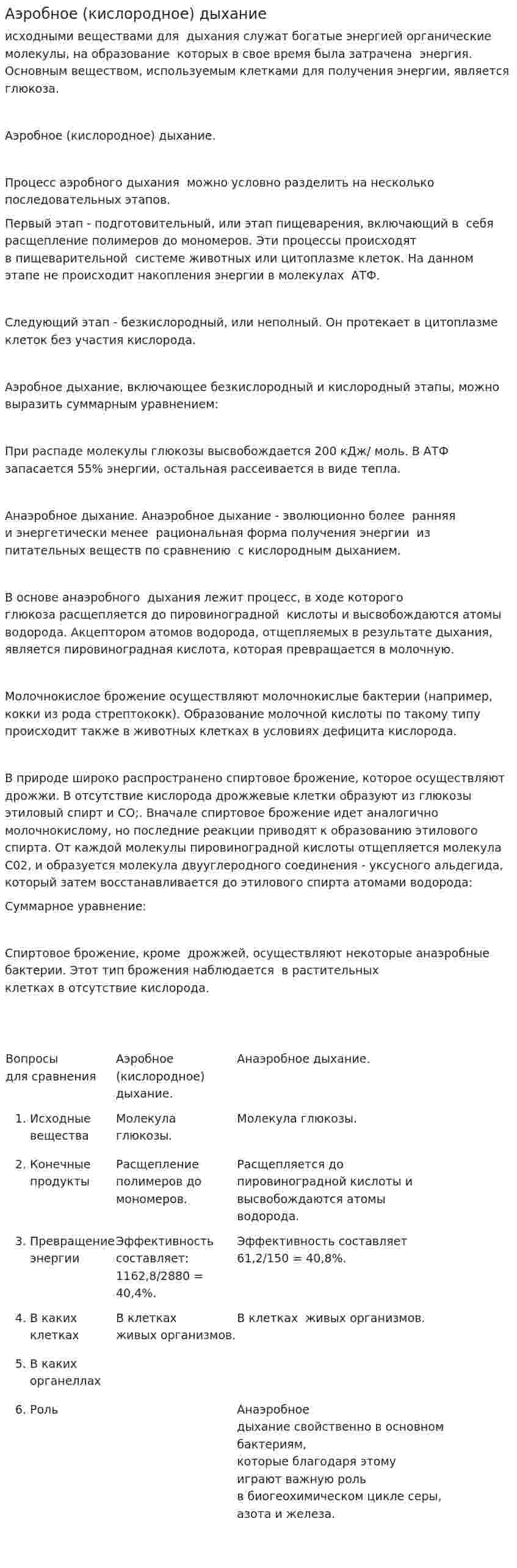 Аэробное (кислородное) дыхание