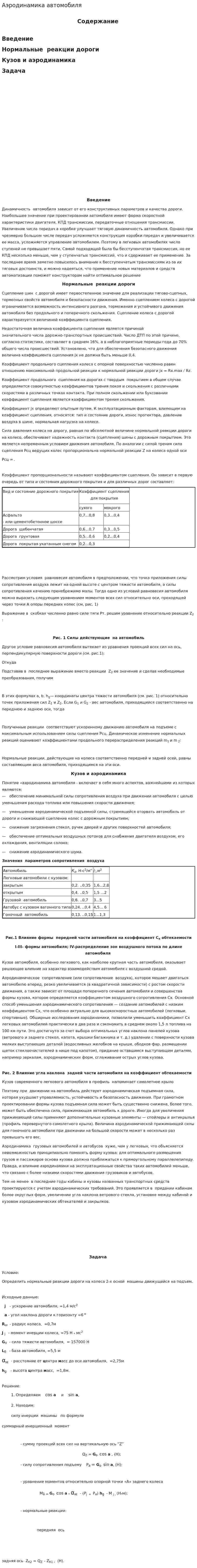 Аэродинамика автомобиля