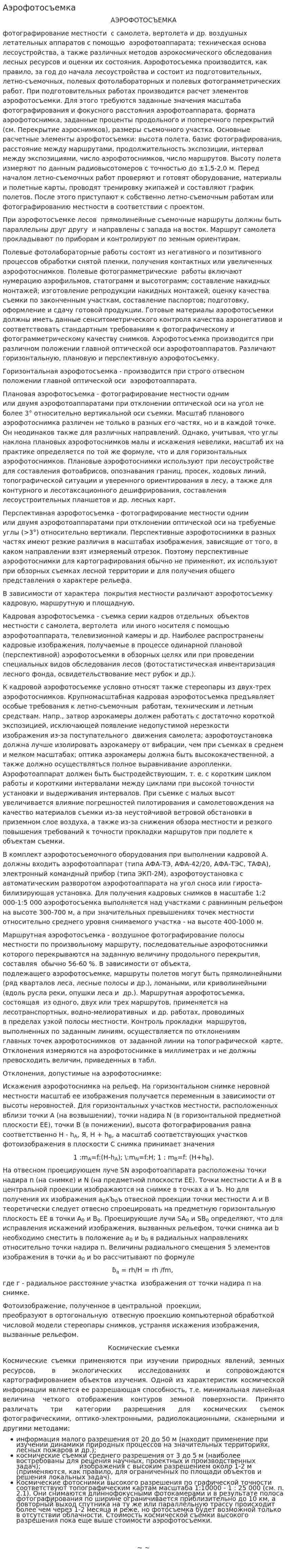 Аэрофотосъемка