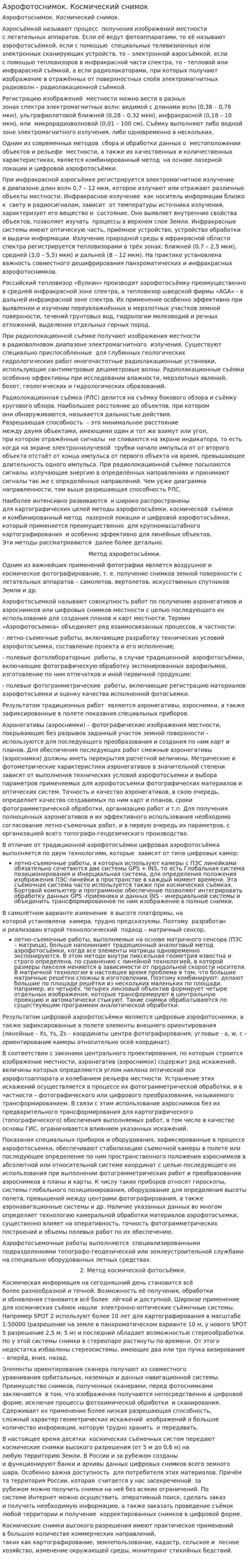Аэрофотоснимок. Космический снимок